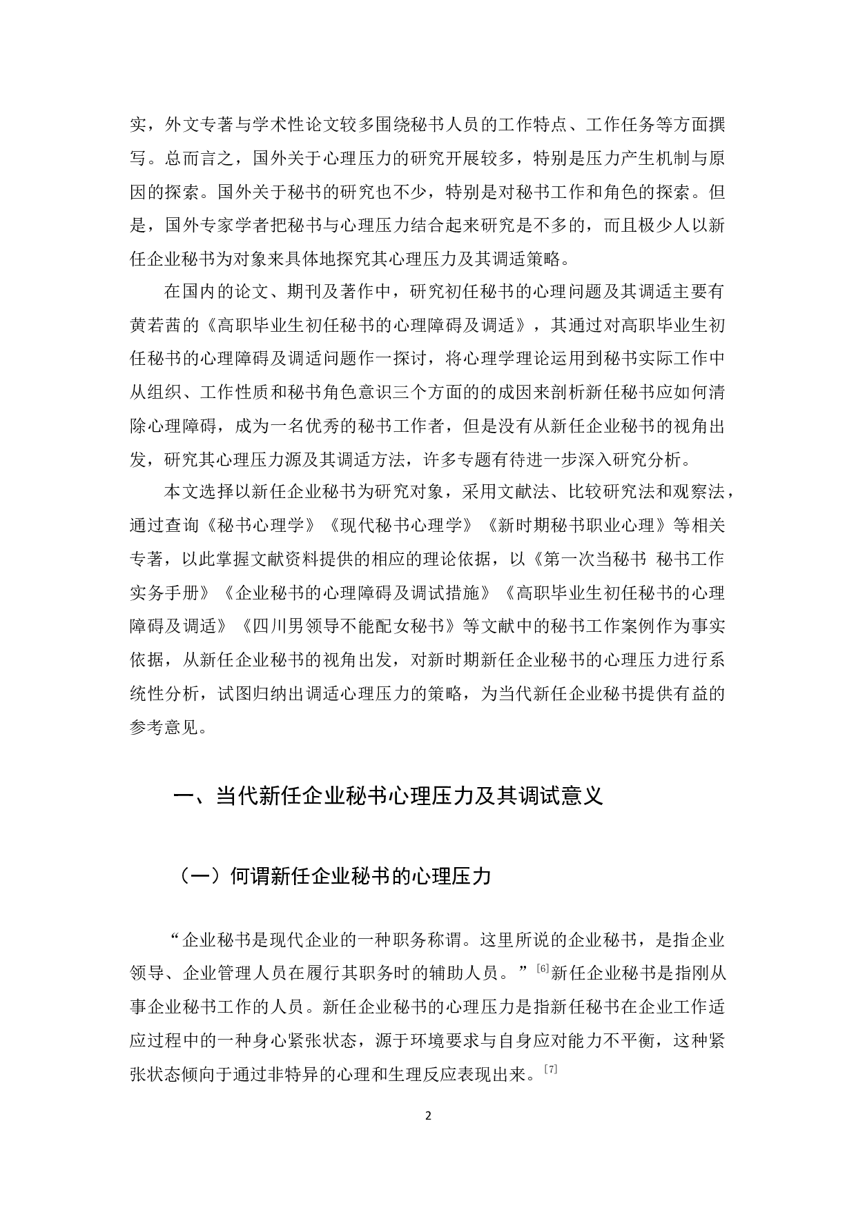 论当代新任企业秘书的心理压力调适-15355字.docx 第6页