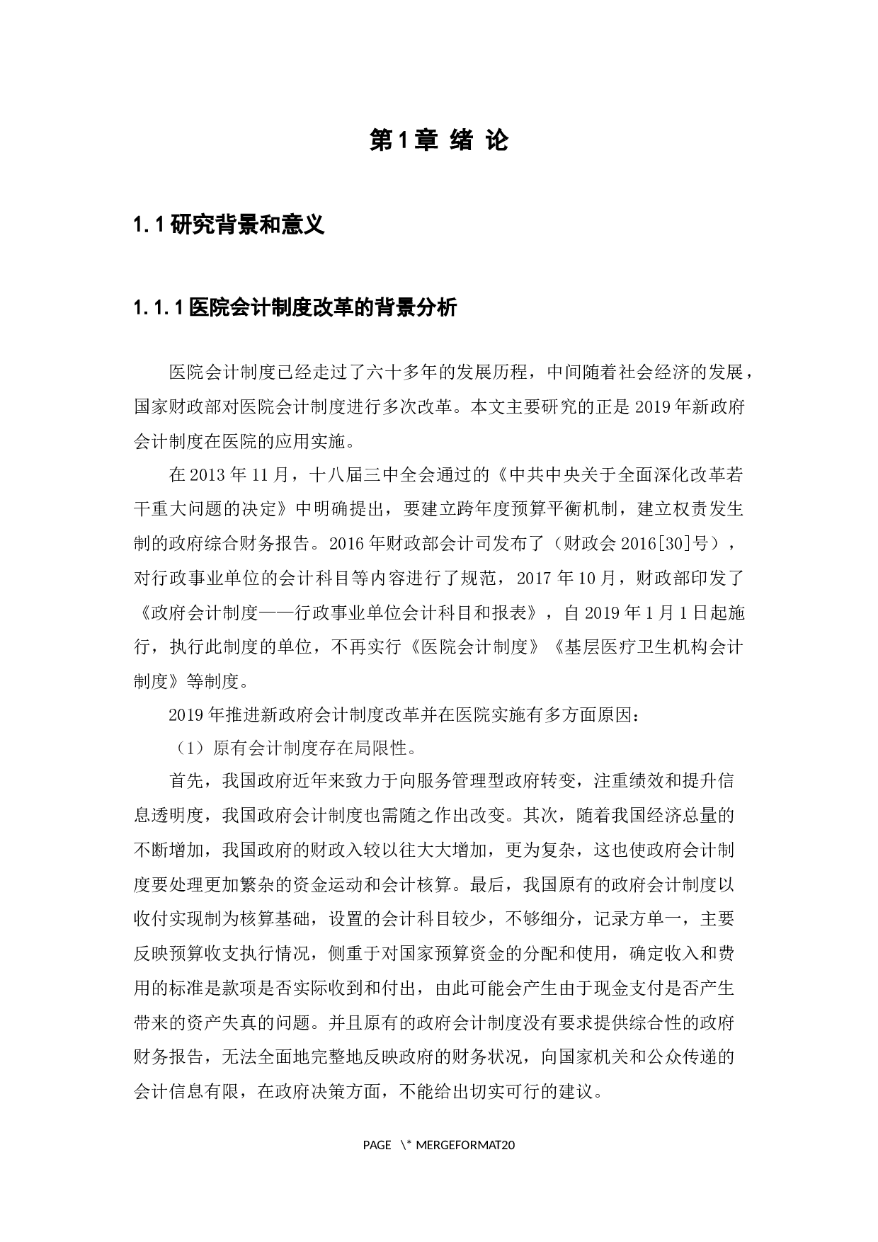 新旧医院会计制度的比较及问题分析&mdash;&mdash;以江西省修水县中医院为例-14308字.docx 第4页