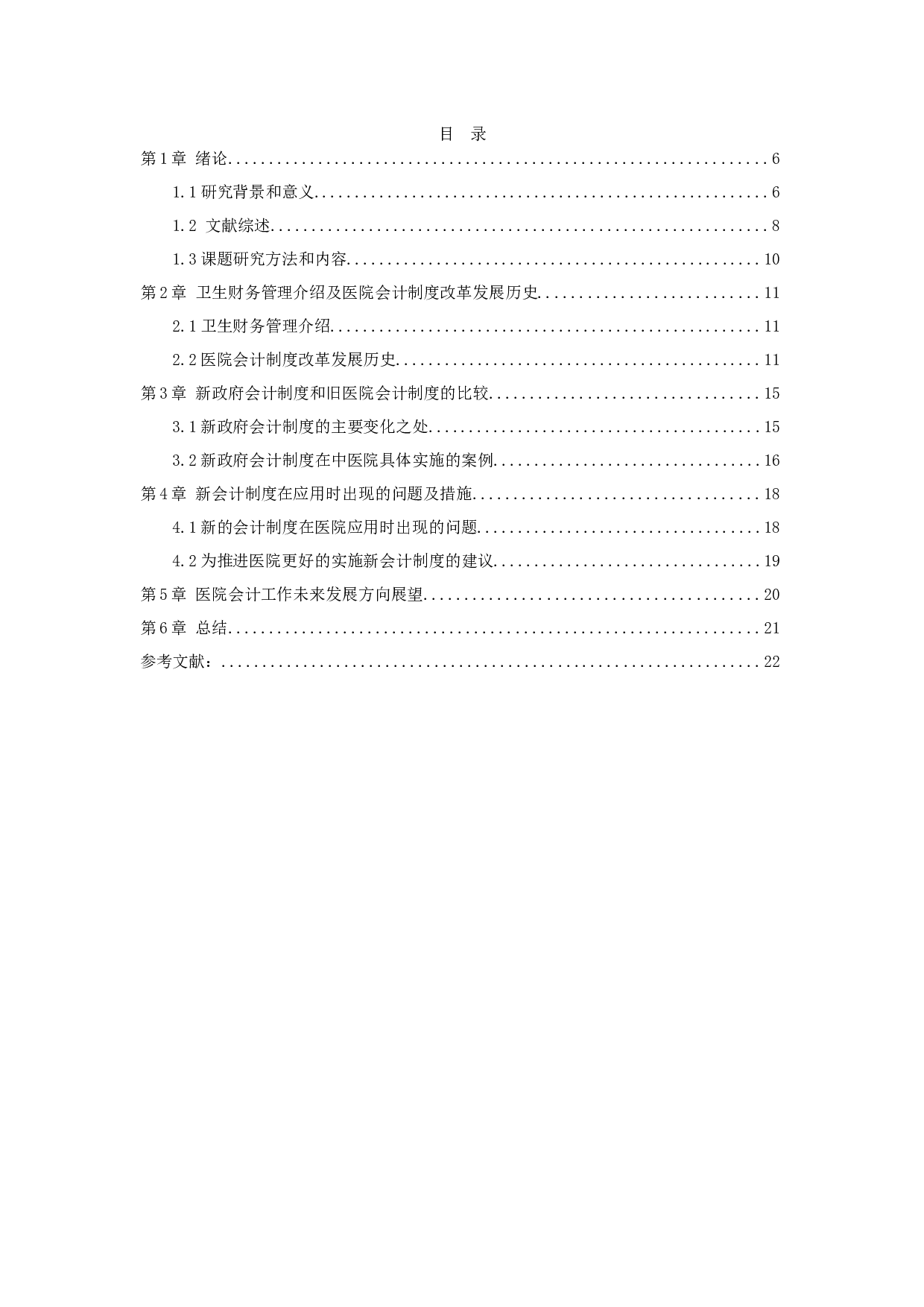 新旧医院会计制度的比较及问题分析&mdash;&mdash;以江西省修水县中医院为例-14308字.docx 第3页