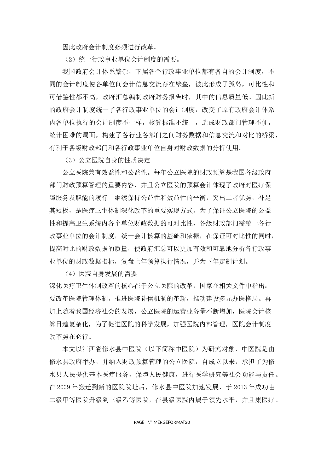 新旧医院会计制度的比较及问题分析&mdash;&mdash;以江西省修水县中医院为例-14308字.docx 第5页