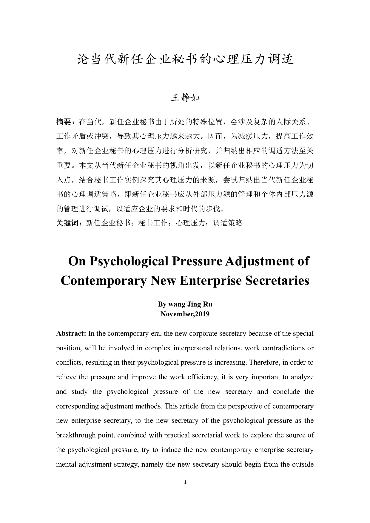 论当代新任企业秘书的心理压力调适-15355字.docx 第3页