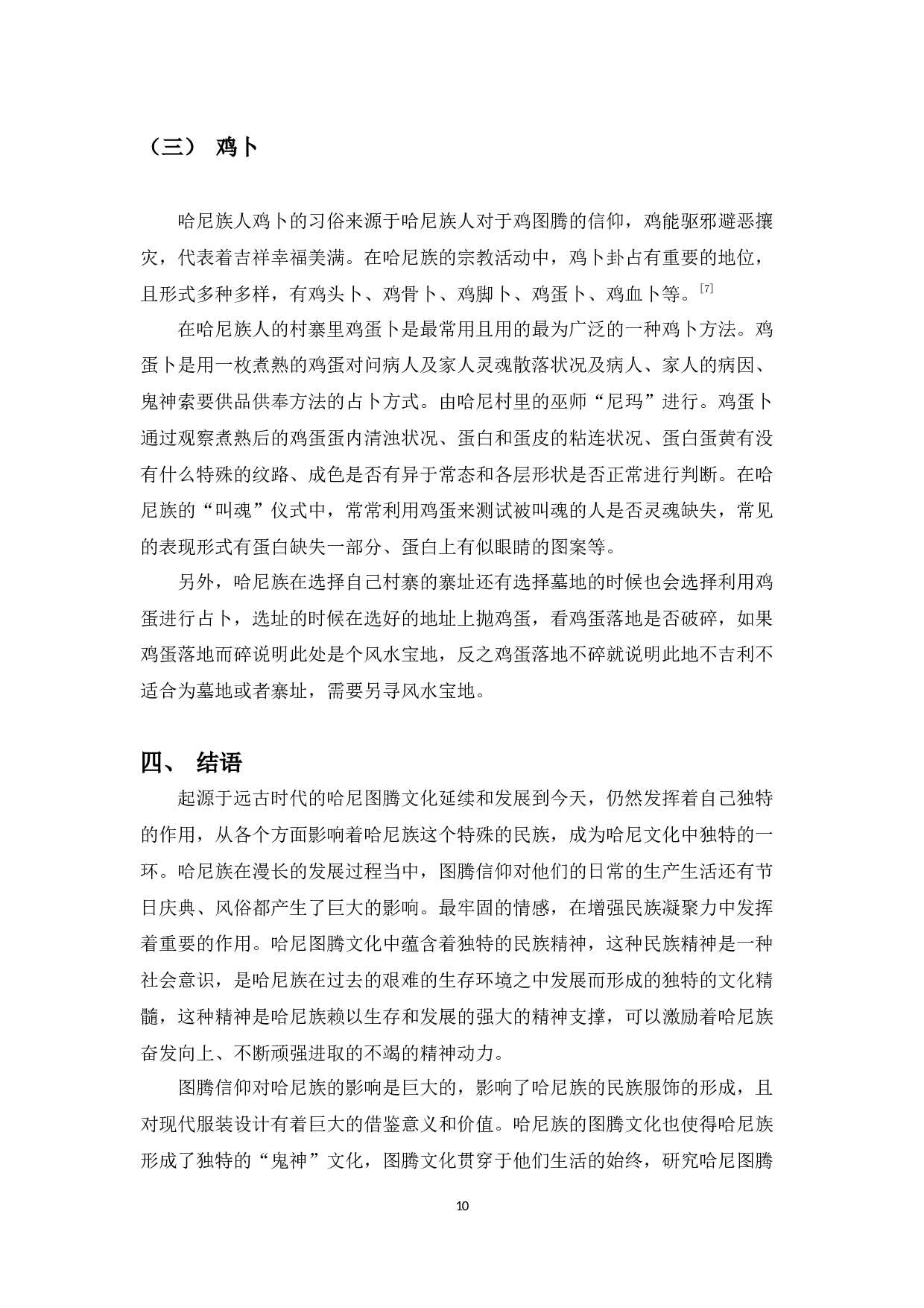 论哈尼族的图腾文化-8010字.docx 第10页