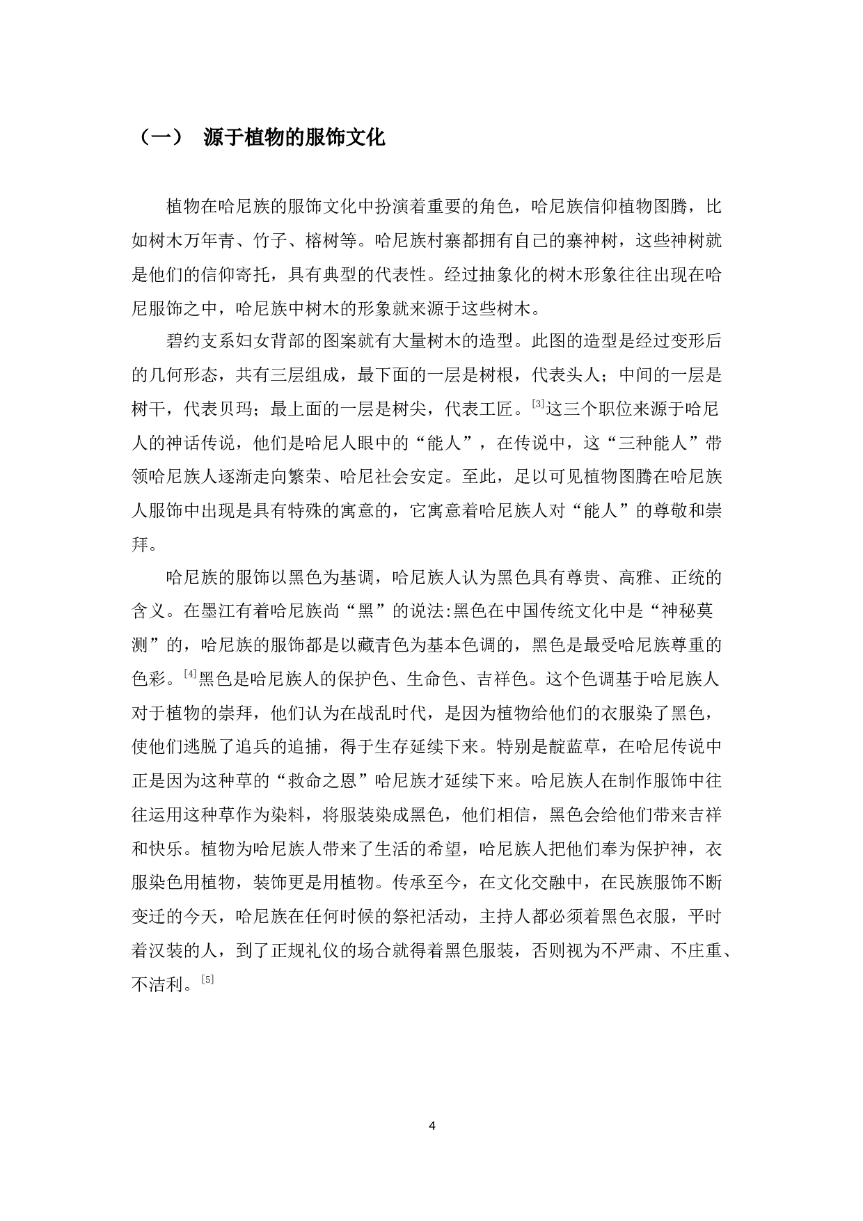 论哈尼族的图腾文化-8010字.docx 第4页