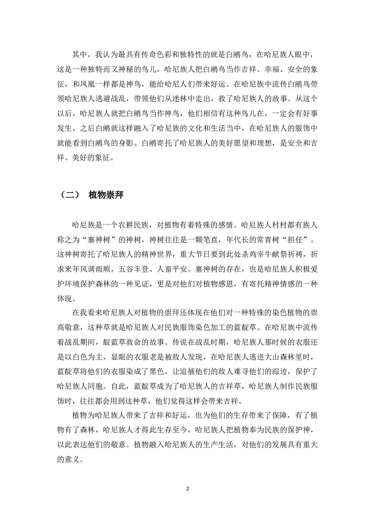 论哈尼族的图腾文化-8010字.docx 第2页