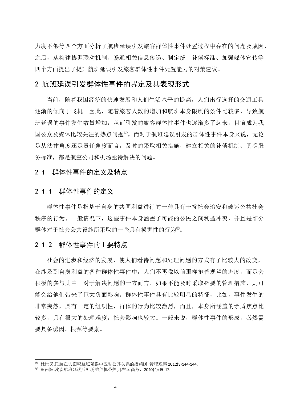 航班延误引发旅客群体性事件处置对策研究.docx-12324字.docx 第7页