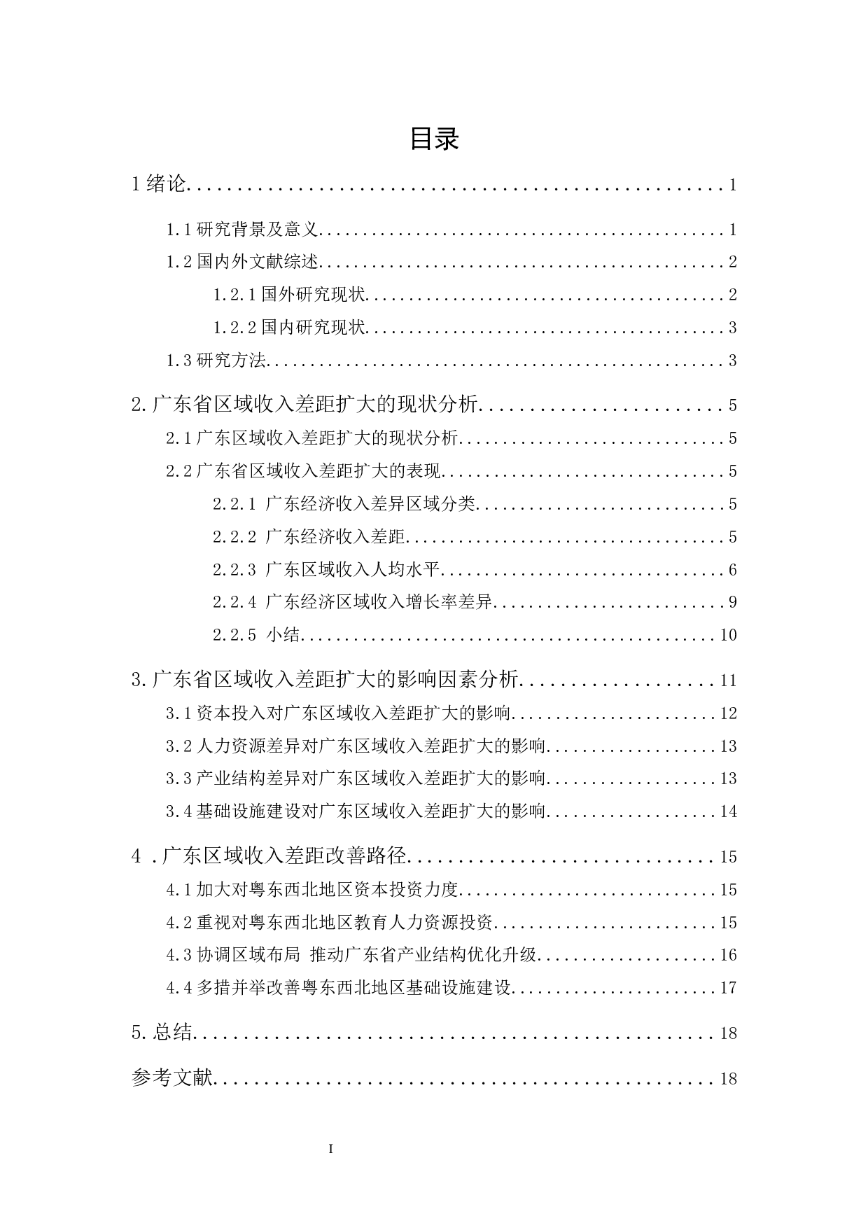 广东区域收入差距扩大的影响因素及对策分析-13191字.docx 第1页