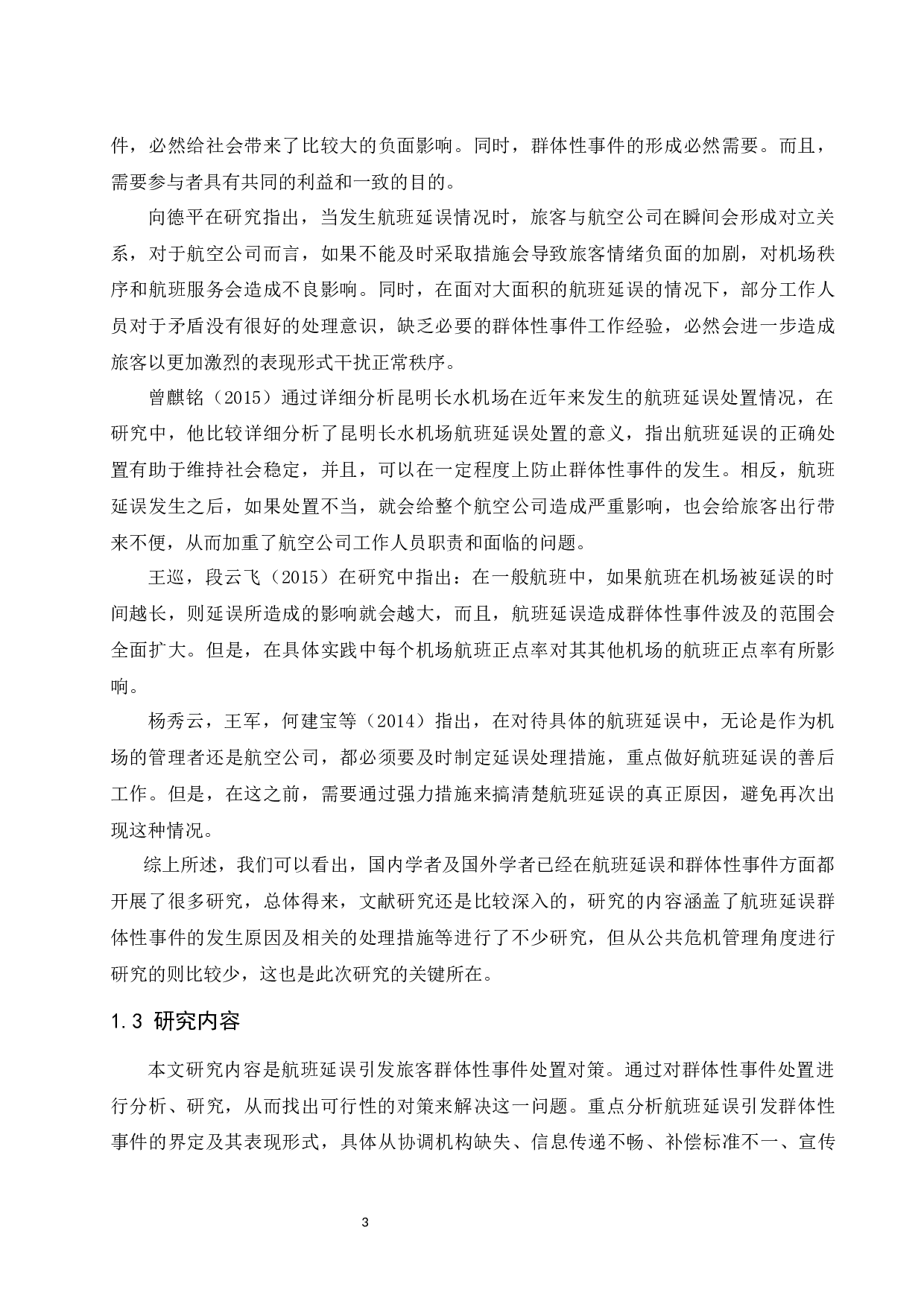 航班延误引发旅客群体性事件处置对策研究.docx-12324字.docx 第6页
