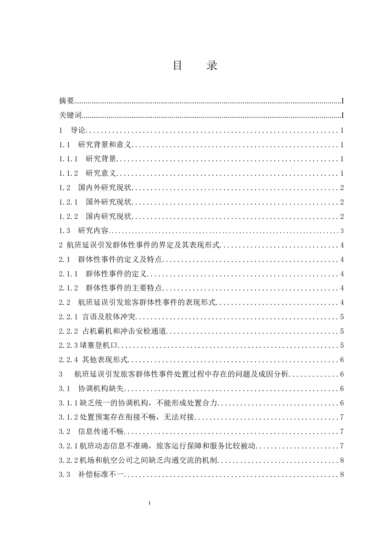 航班延误引发旅客群体性事件处置对策研究.docx-12324字.docx 第1页