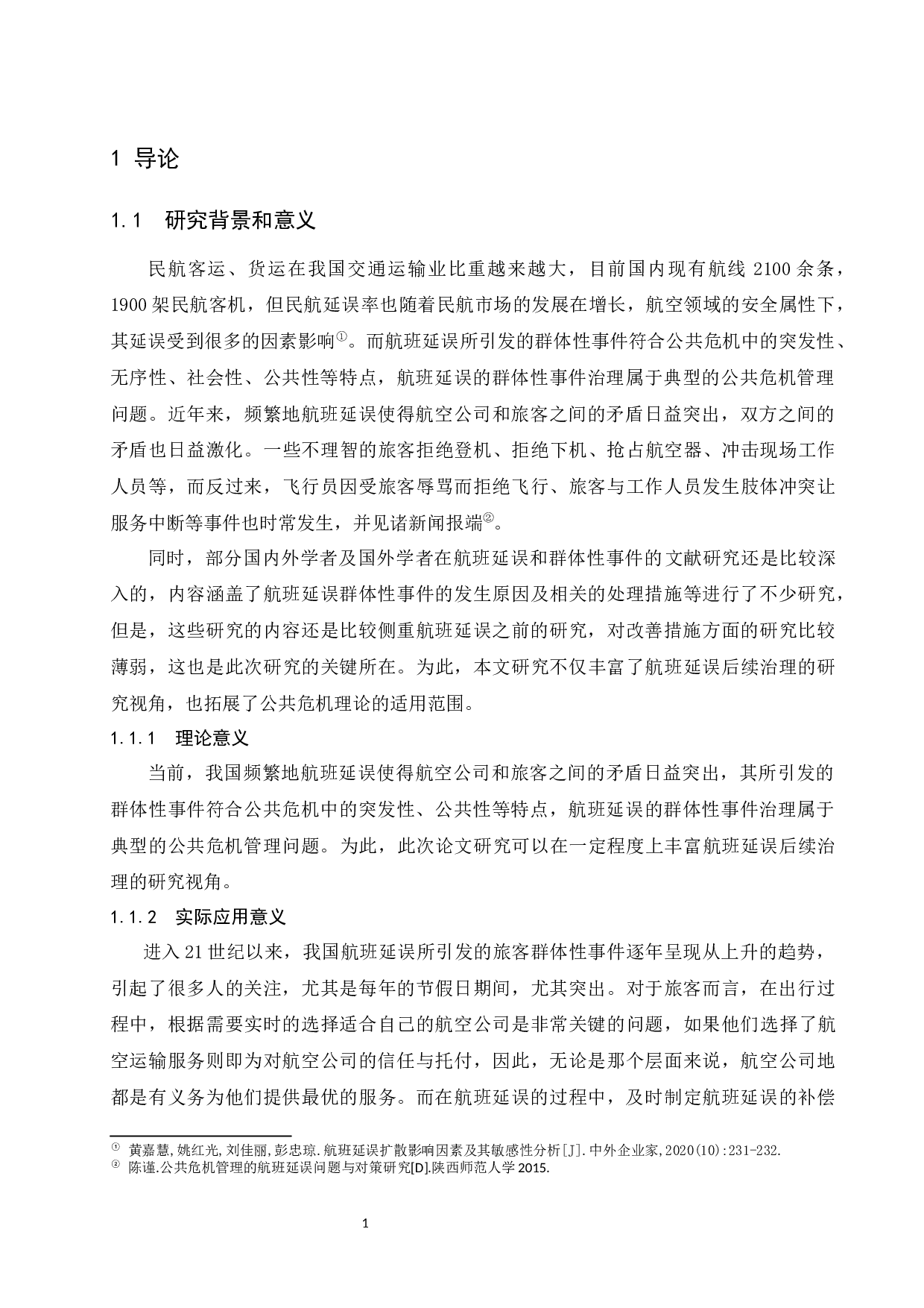 航班延误引发旅客群体性事件处置对策研究.docx-12324字.docx 第4页