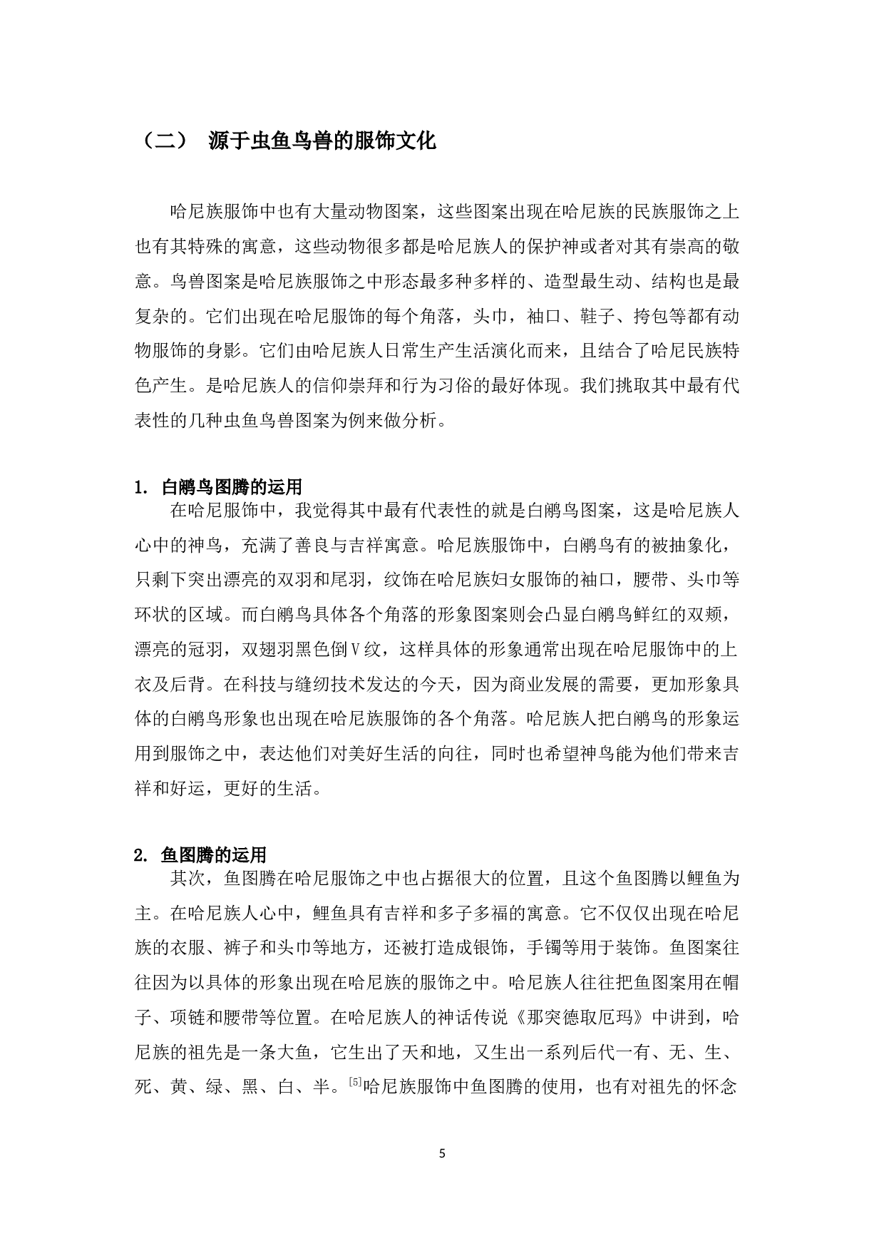 论哈尼族的图腾文化-8010字.docx 第5页