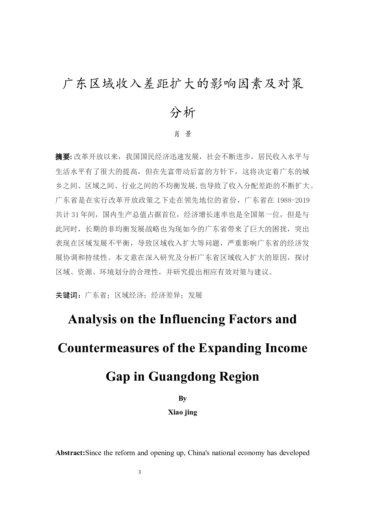广东区域收入差距扩大的影响因素及对策分析-13191字.docx 第3页