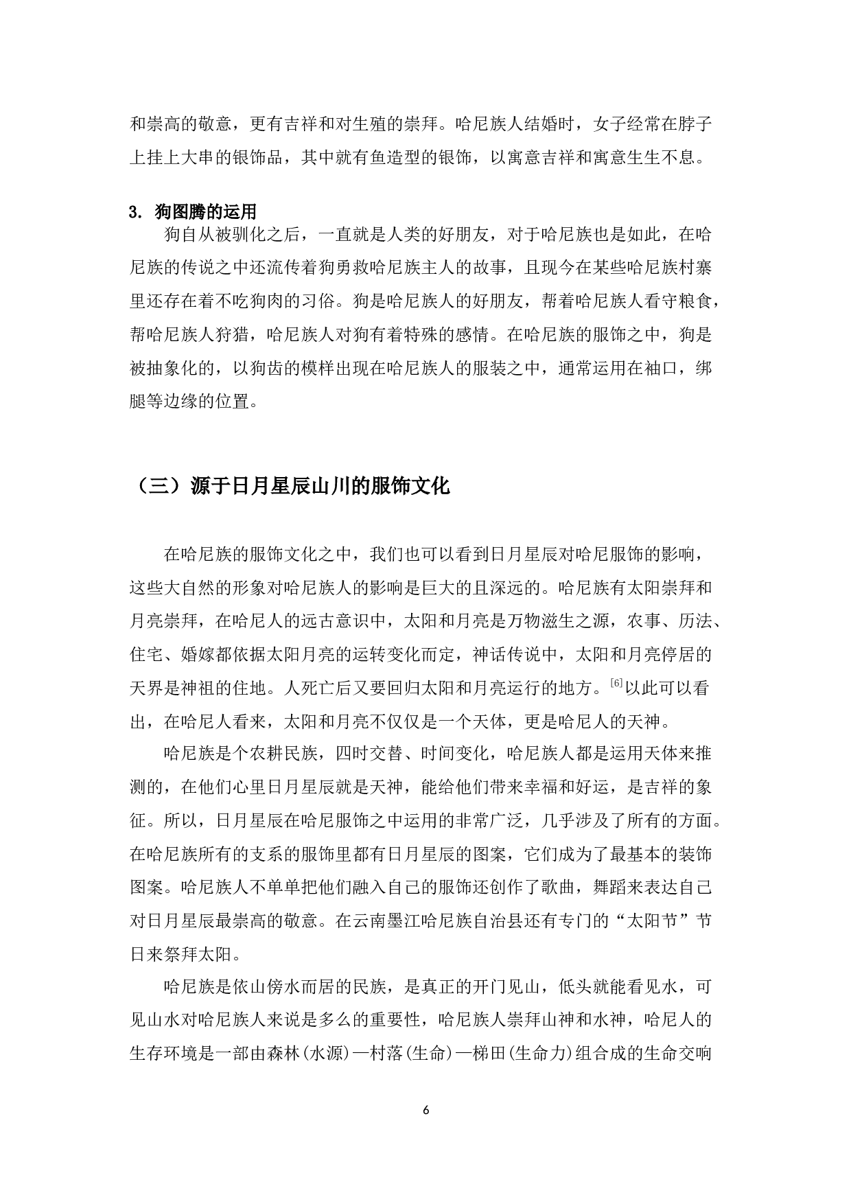 论哈尼族的图腾文化-8010字.docx 第6页