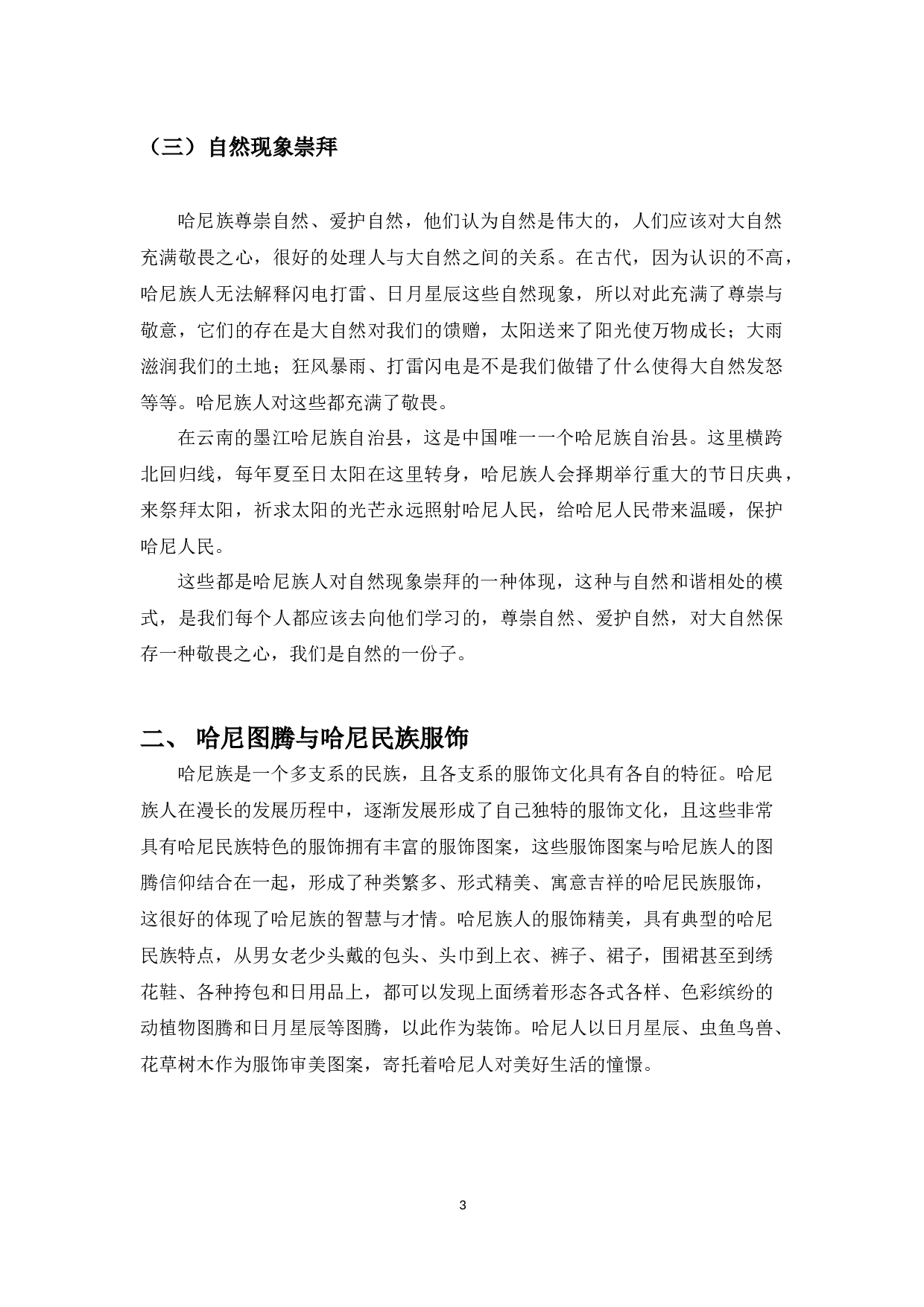 论哈尼族的图腾文化-8010字.docx 第3页