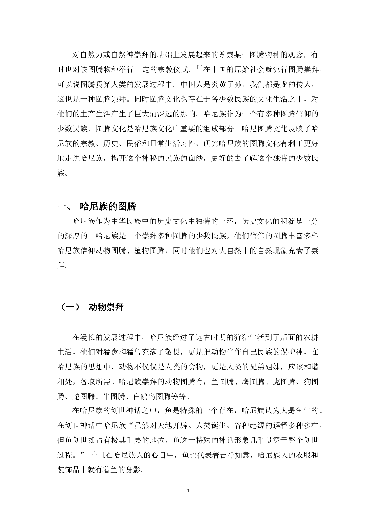 论哈尼族的图腾文化-8010字.docx 第1页