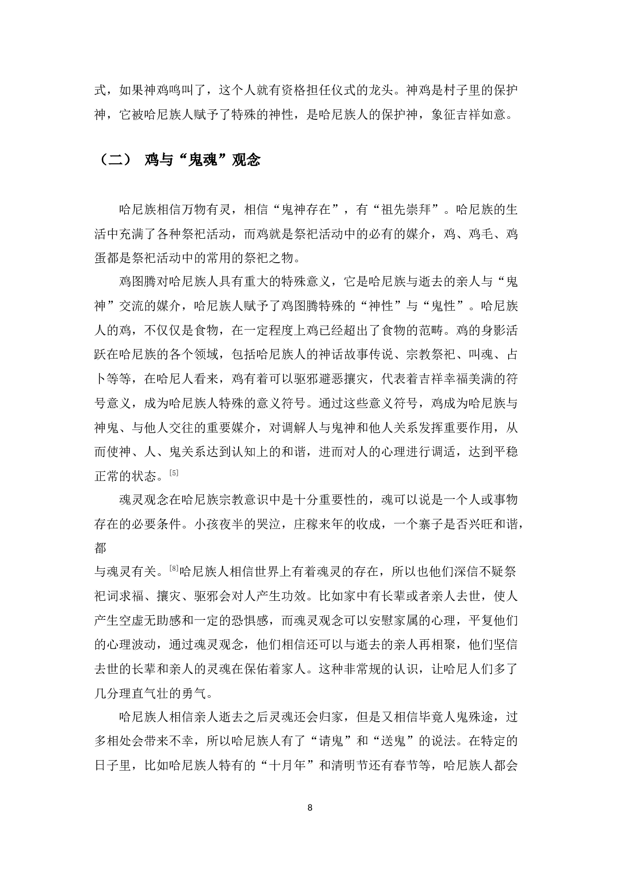 论哈尼族的图腾文化-8010字.docx 第8页