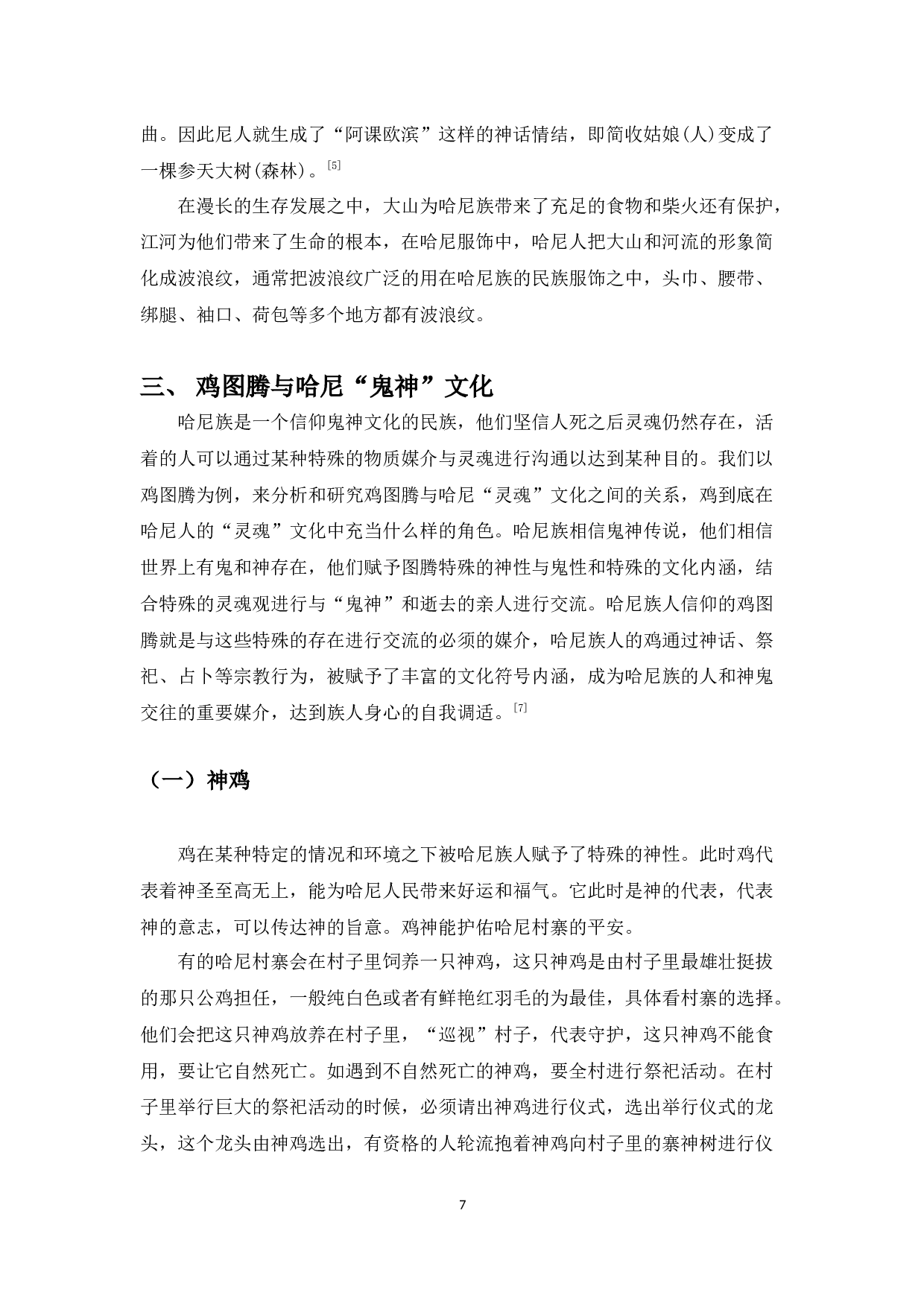 论哈尼族的图腾文化-8010字.docx 第7页