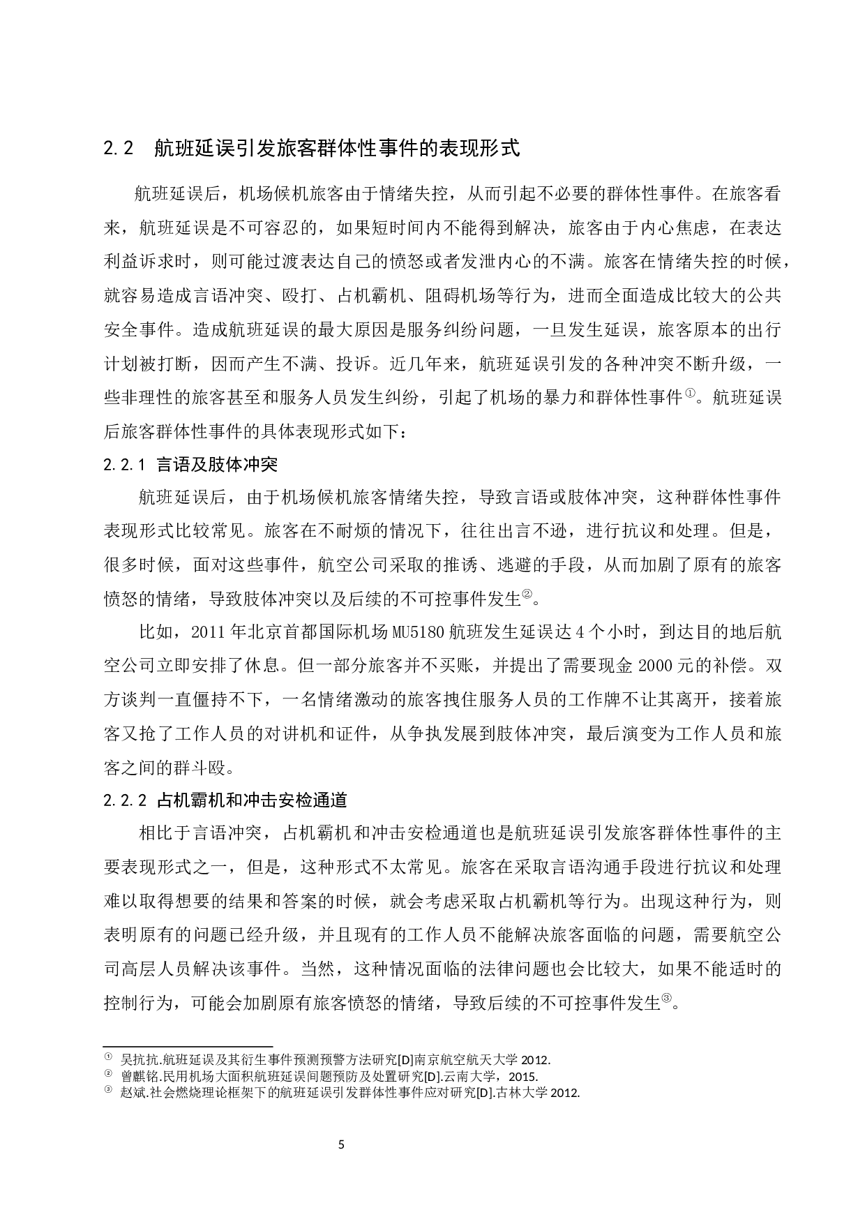 航班延误引发旅客群体性事件处置对策研究.docx-12324字.docx 第8页