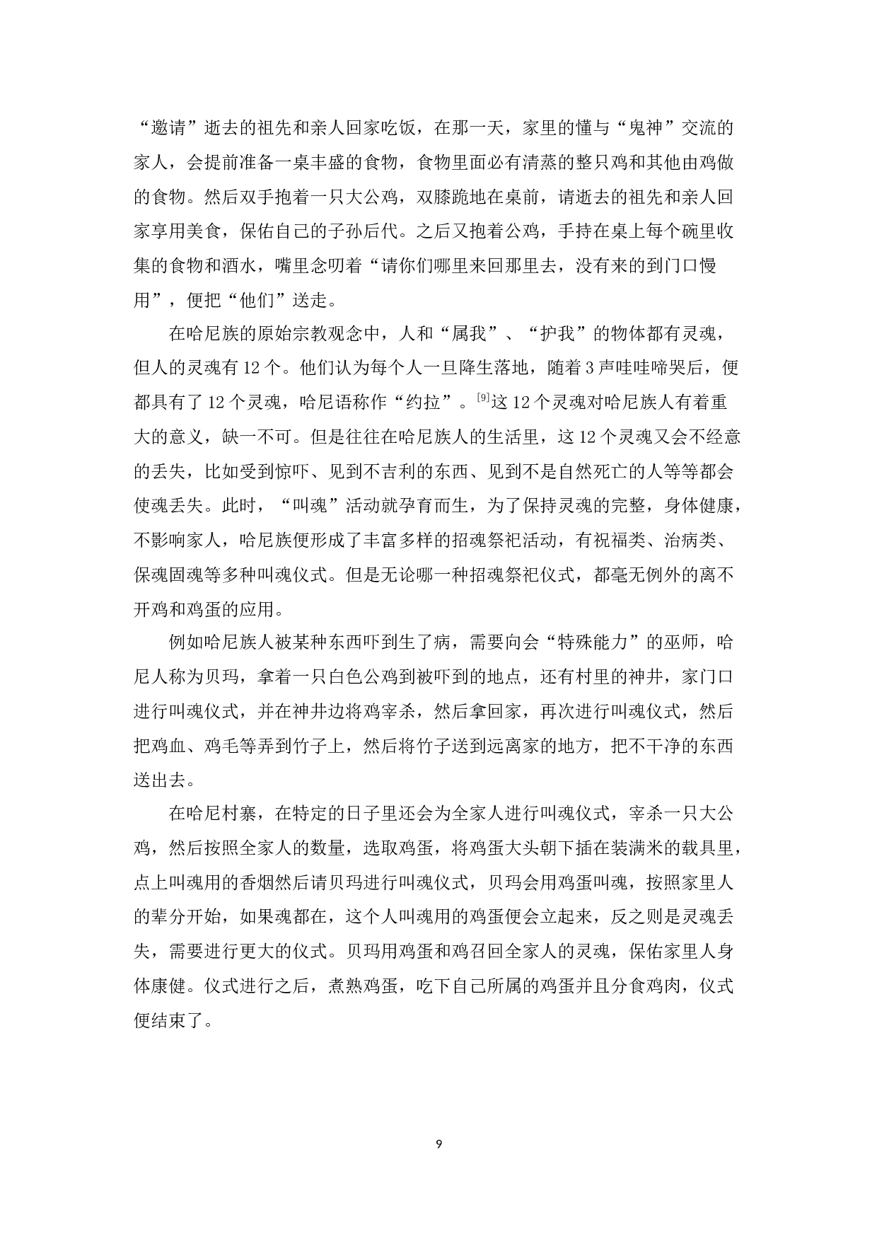 论哈尼族的图腾文化-8010字.docx 第9页