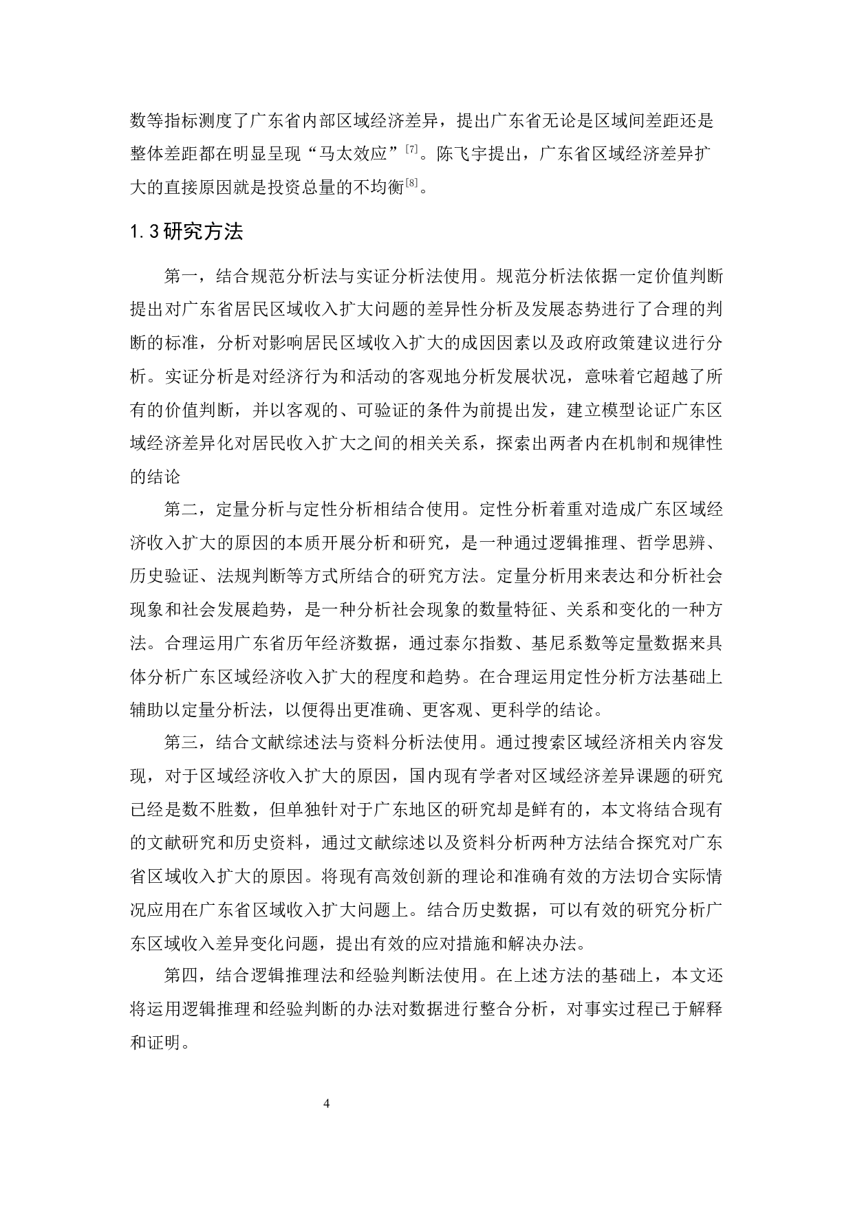 广东区域收入差距扩大的影响因素及对策分析-13191字.docx 第8页