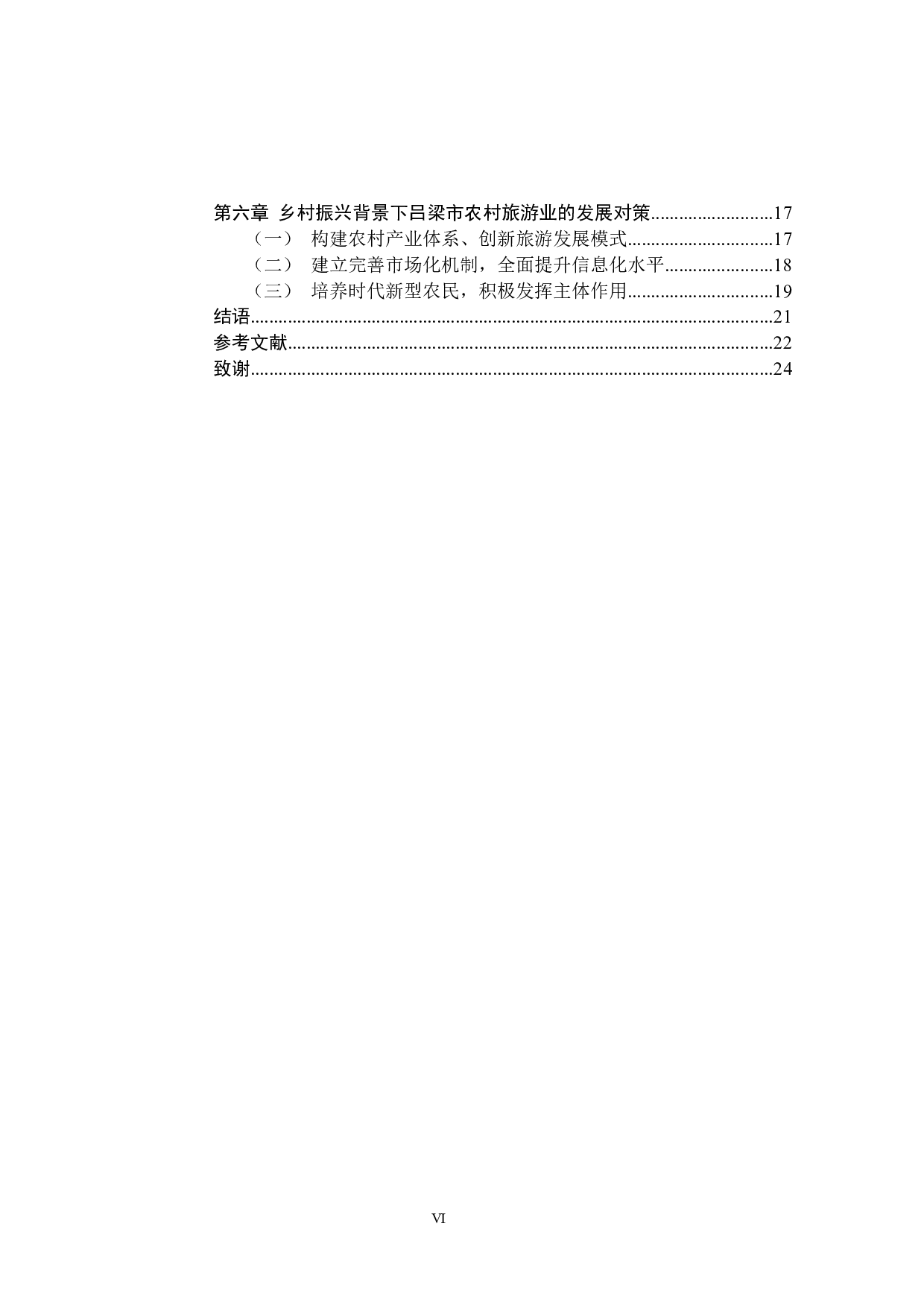 乡村振兴背景下吕梁市农村旅游业发展研究-16387字.docx 第6页