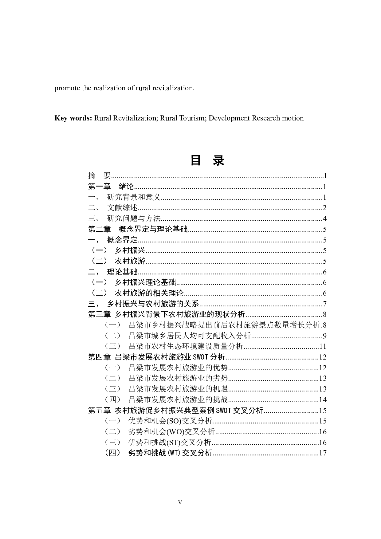 乡村振兴背景下吕梁市农村旅游业发展研究-16387字.docx 第5页