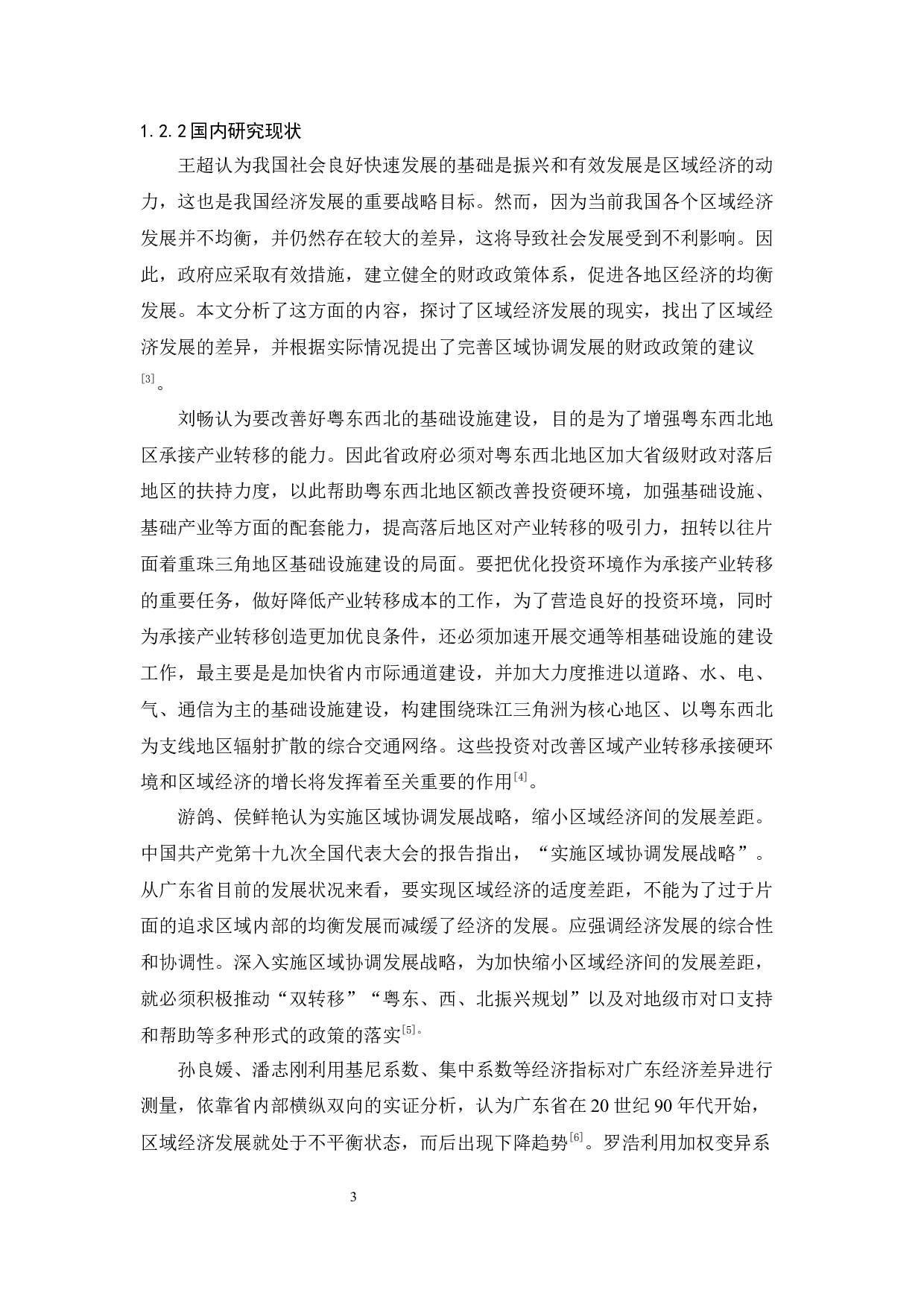 广东区域收入差距扩大的影响因素及对策分析-13191字.docx 第7页