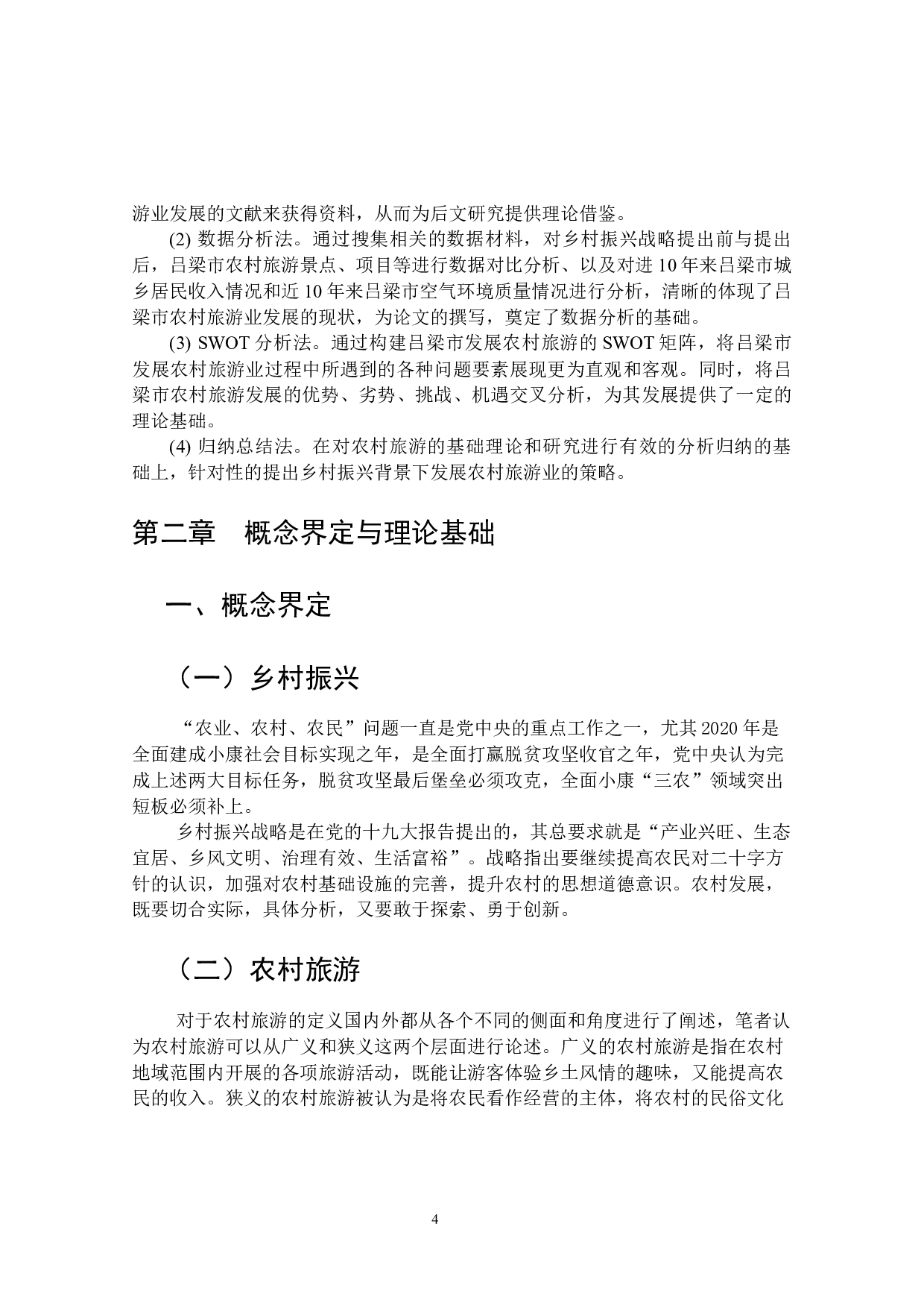 乡村振兴背景下吕梁市农村旅游业发展研究-16387字.docx 第10页