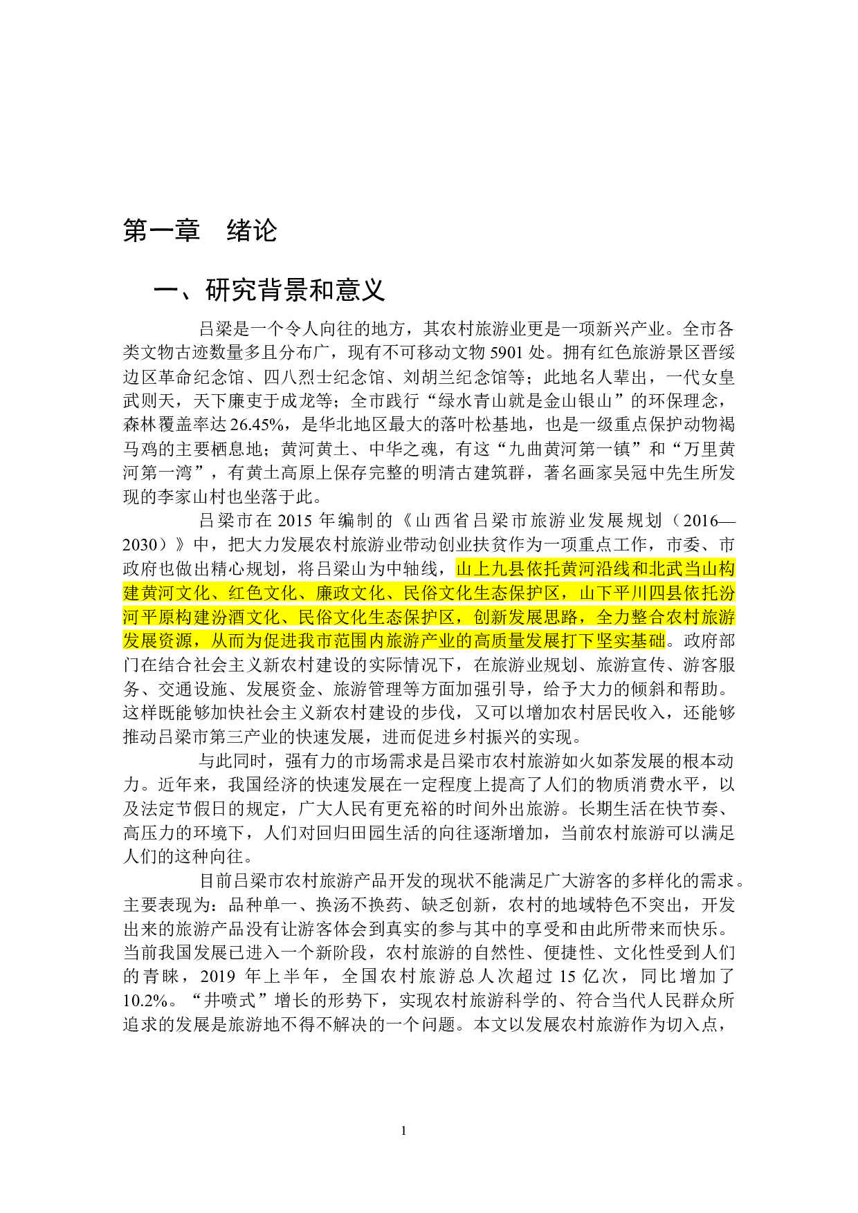 乡村振兴背景下吕梁市农村旅游业发展研究-16387字.docx 第7页