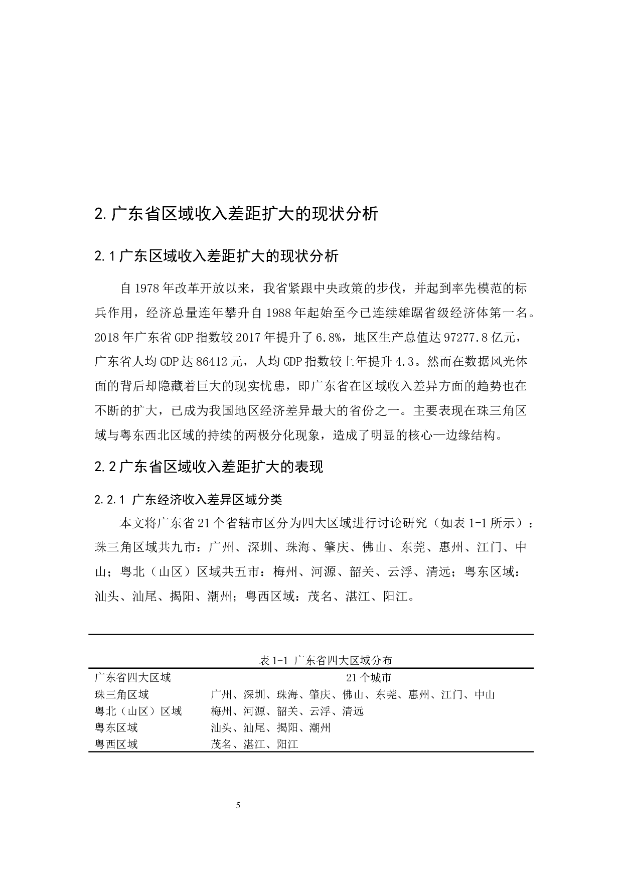 广东区域收入差距扩大的影响因素及对策分析-13191字.docx 第9页