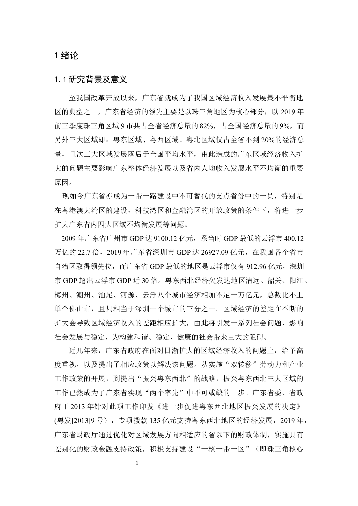 广东区域收入差距扩大的影响因素及对策分析-13191字.docx 第5页