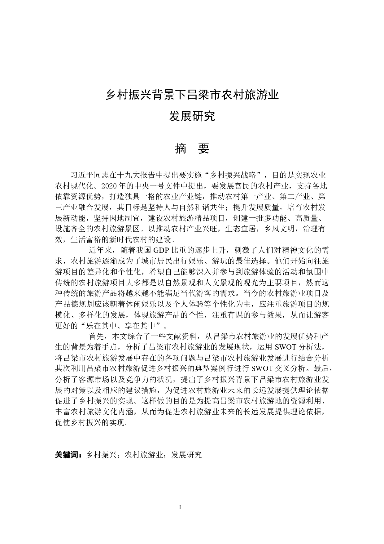 乡村振兴背景下吕梁市农村旅游业发展研究-16387字.docx 第1页