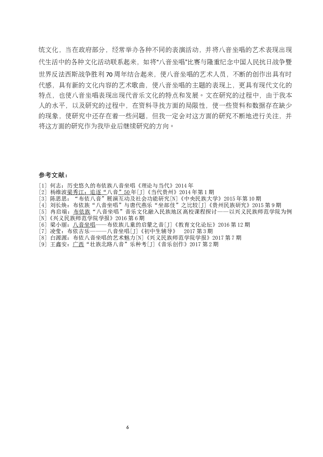 贵州兴义巴结镇&ldquo;八音坐唱&rdquo;民间艺人梁秀江的艺术研究.docx-6312字.docx 第7页
