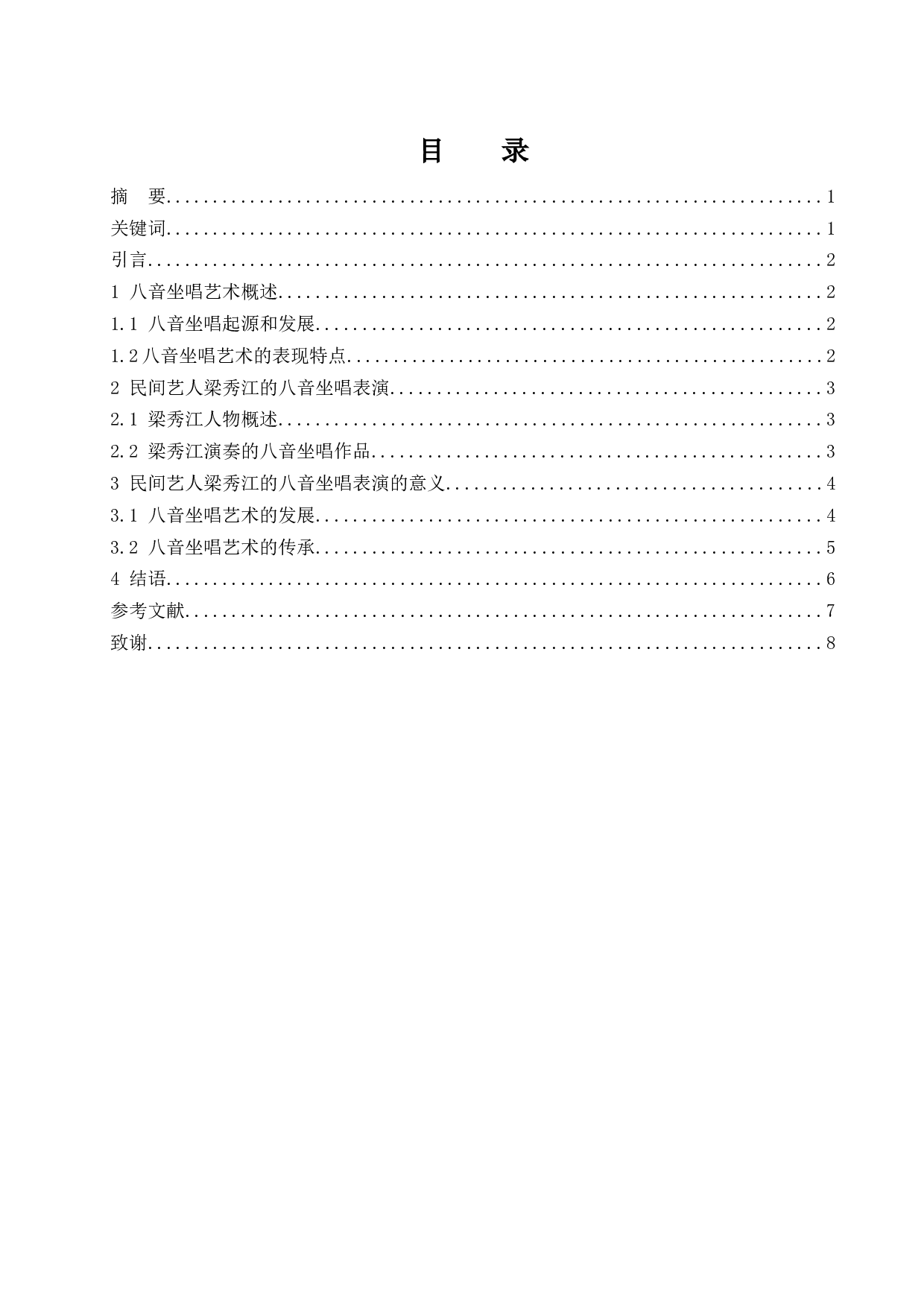 贵州兴义巴结镇&ldquo;八音坐唱&rdquo;民间艺人梁秀江的艺术研究.docx-6312字.docx 第1页