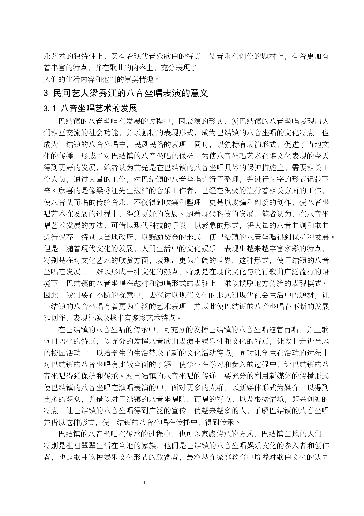 贵州兴义巴结镇&ldquo;八音坐唱&rdquo;民间艺人梁秀江的艺术研究.docx-6312字.docx 第5页