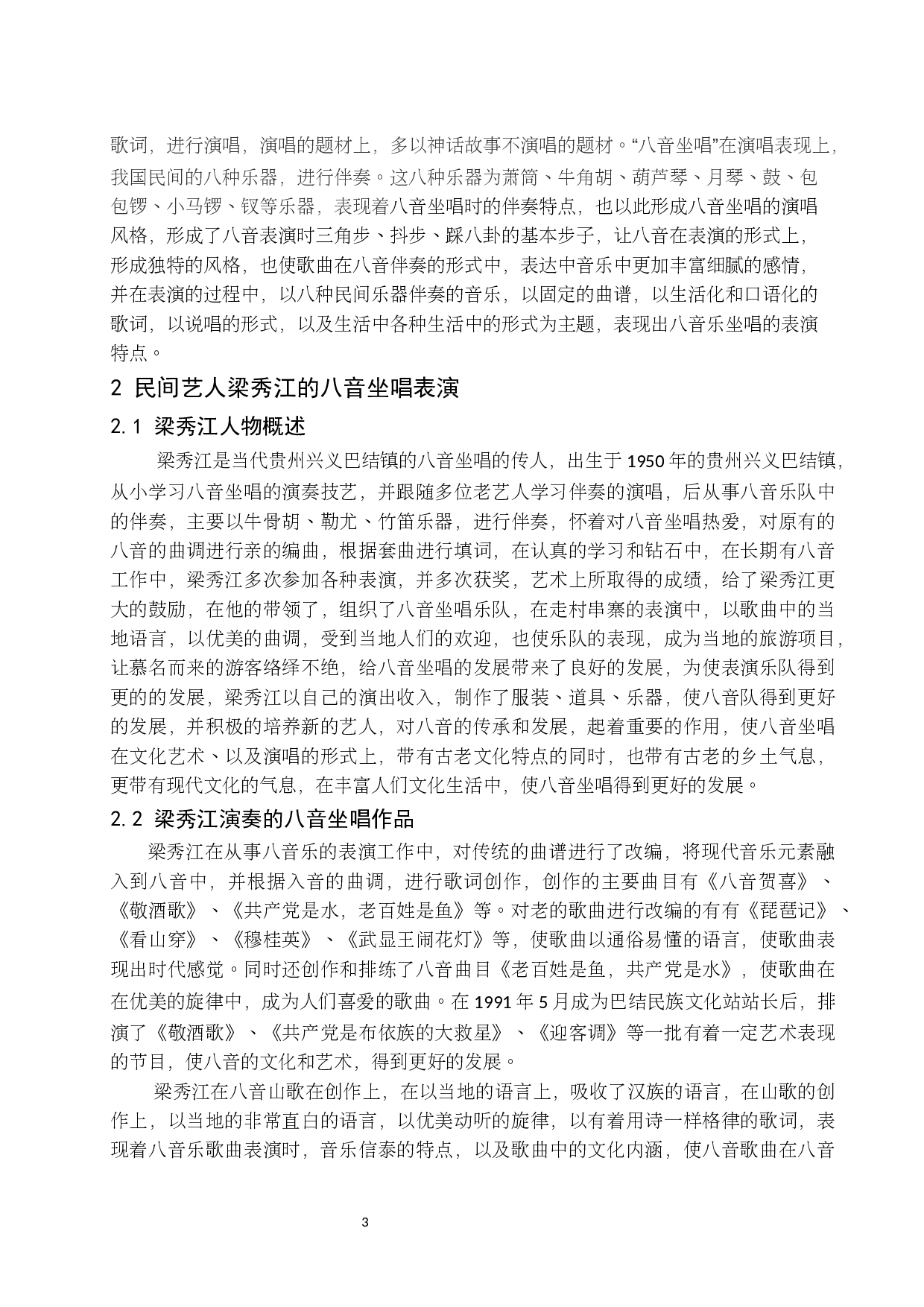 贵州兴义巴结镇&ldquo;八音坐唱&rdquo;民间艺人梁秀江的艺术研究.docx-6312字.docx 第4页