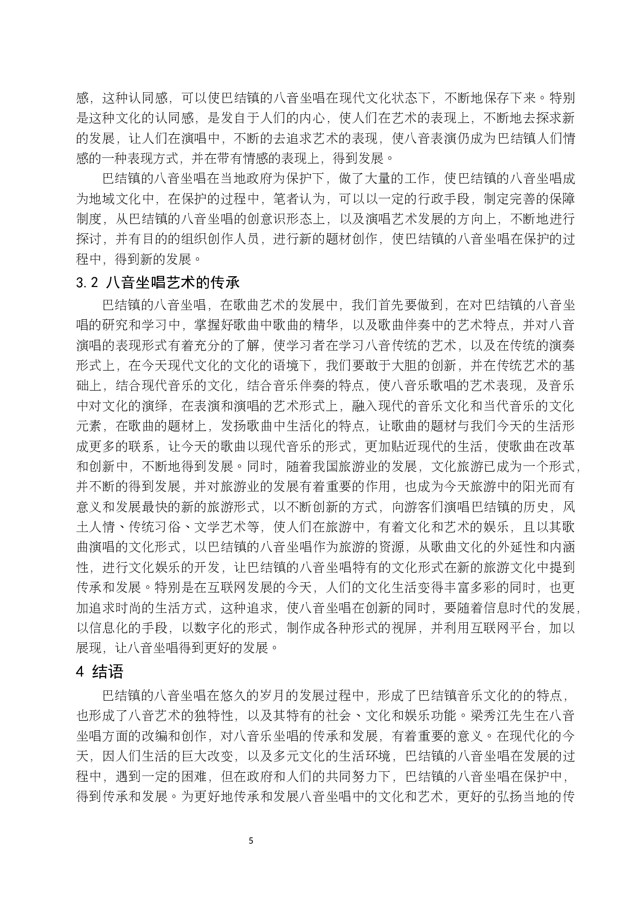 贵州兴义巴结镇&ldquo;八音坐唱&rdquo;民间艺人梁秀江的艺术研究.docx-6312字.docx 第6页