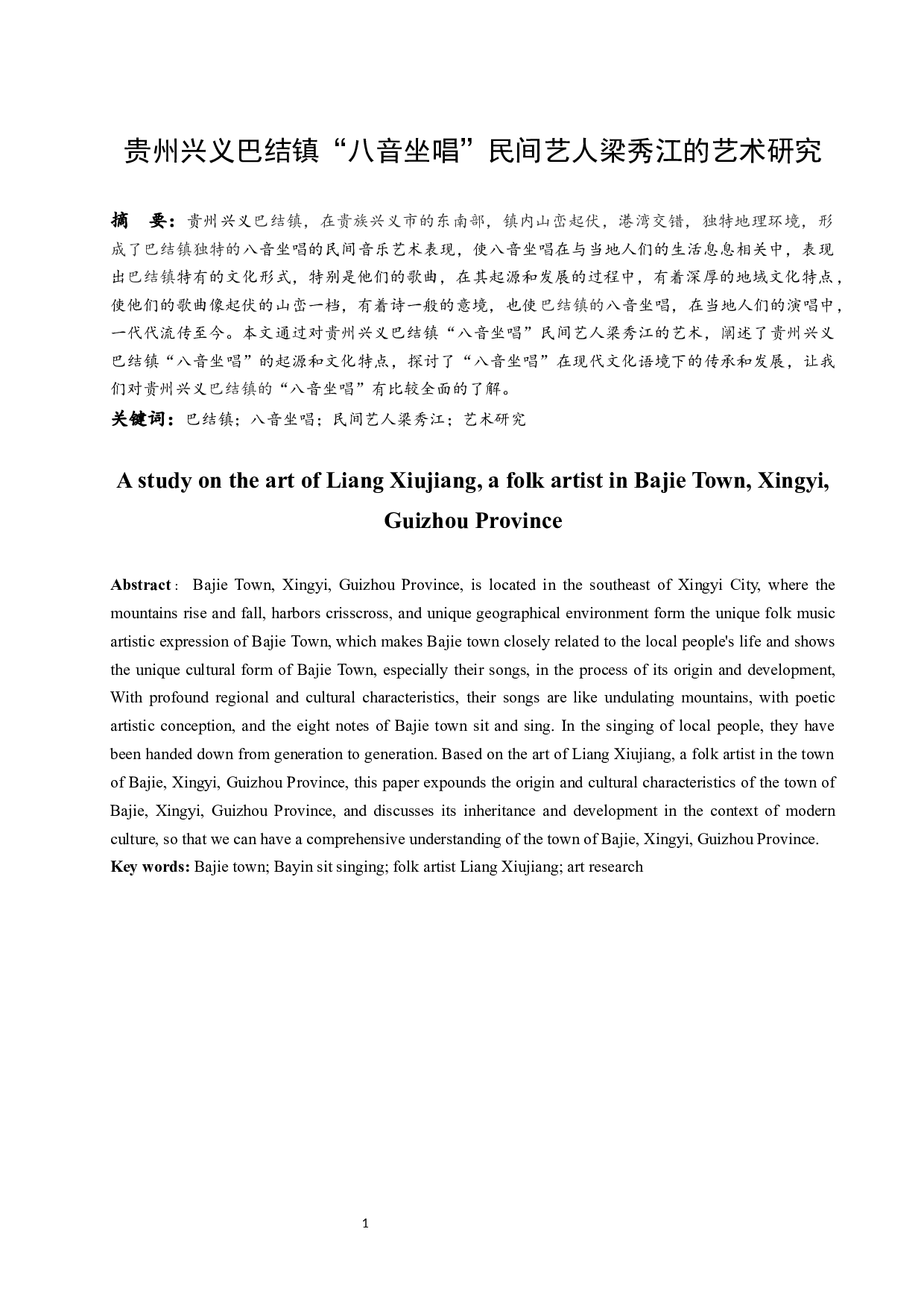 贵州兴义巴结镇&ldquo;八音坐唱&rdquo;民间艺人梁秀江的艺术研究.docx-6312字.docx 第2页