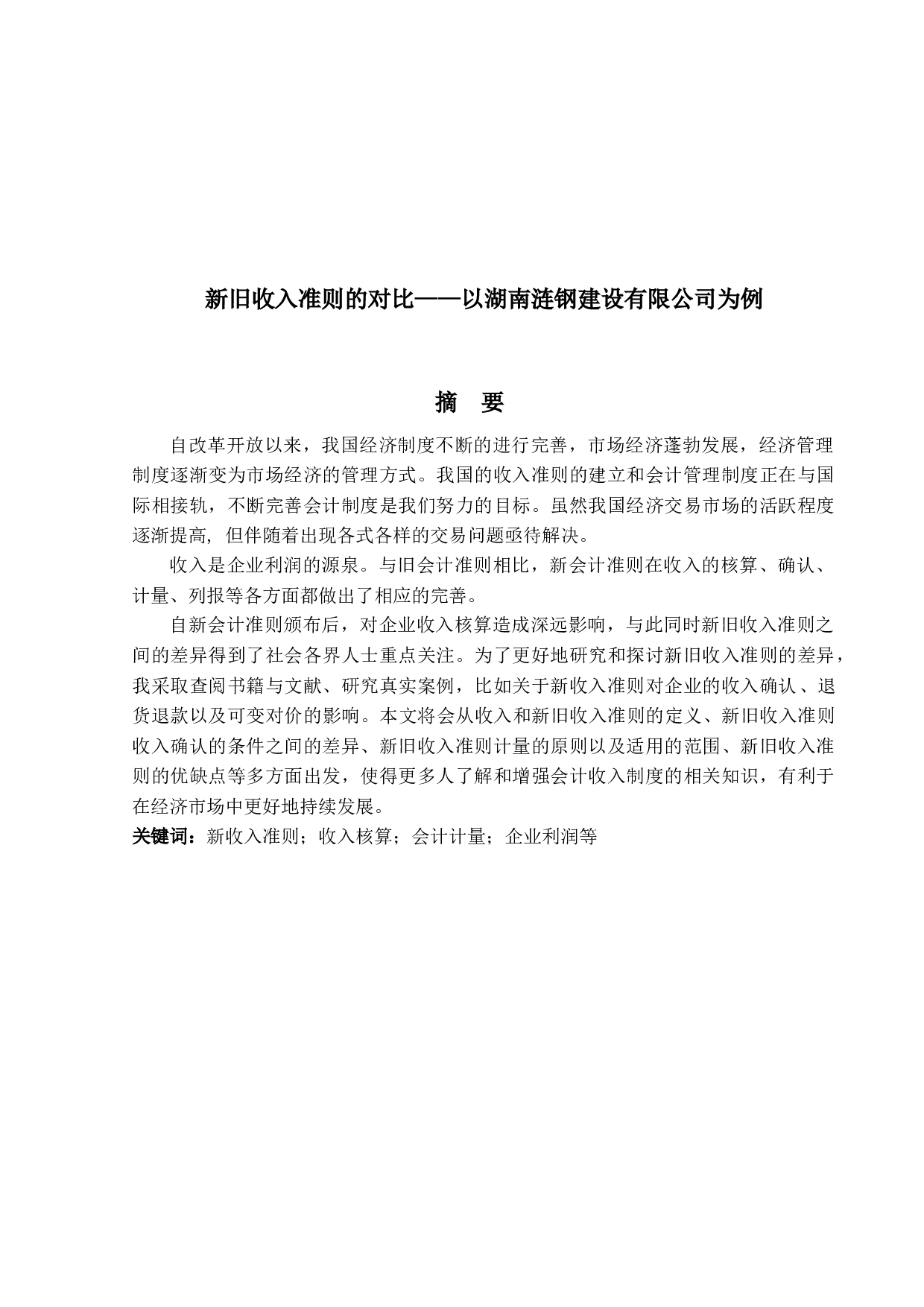 新旧收入准则的对比-16127字.docx 第1页