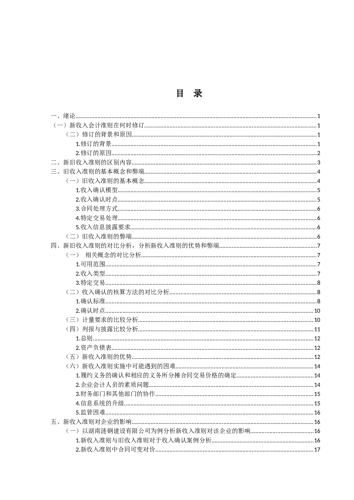 新旧收入准则的对比-16127字.docx 第4页