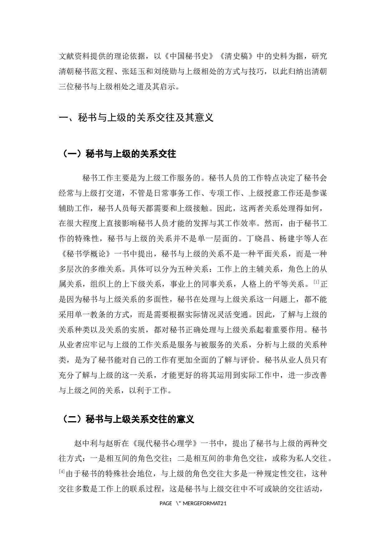 论清朝秘书范文程、张廷玉、刘统勋与上级相处之道及其启示-18519字.docx 第5页