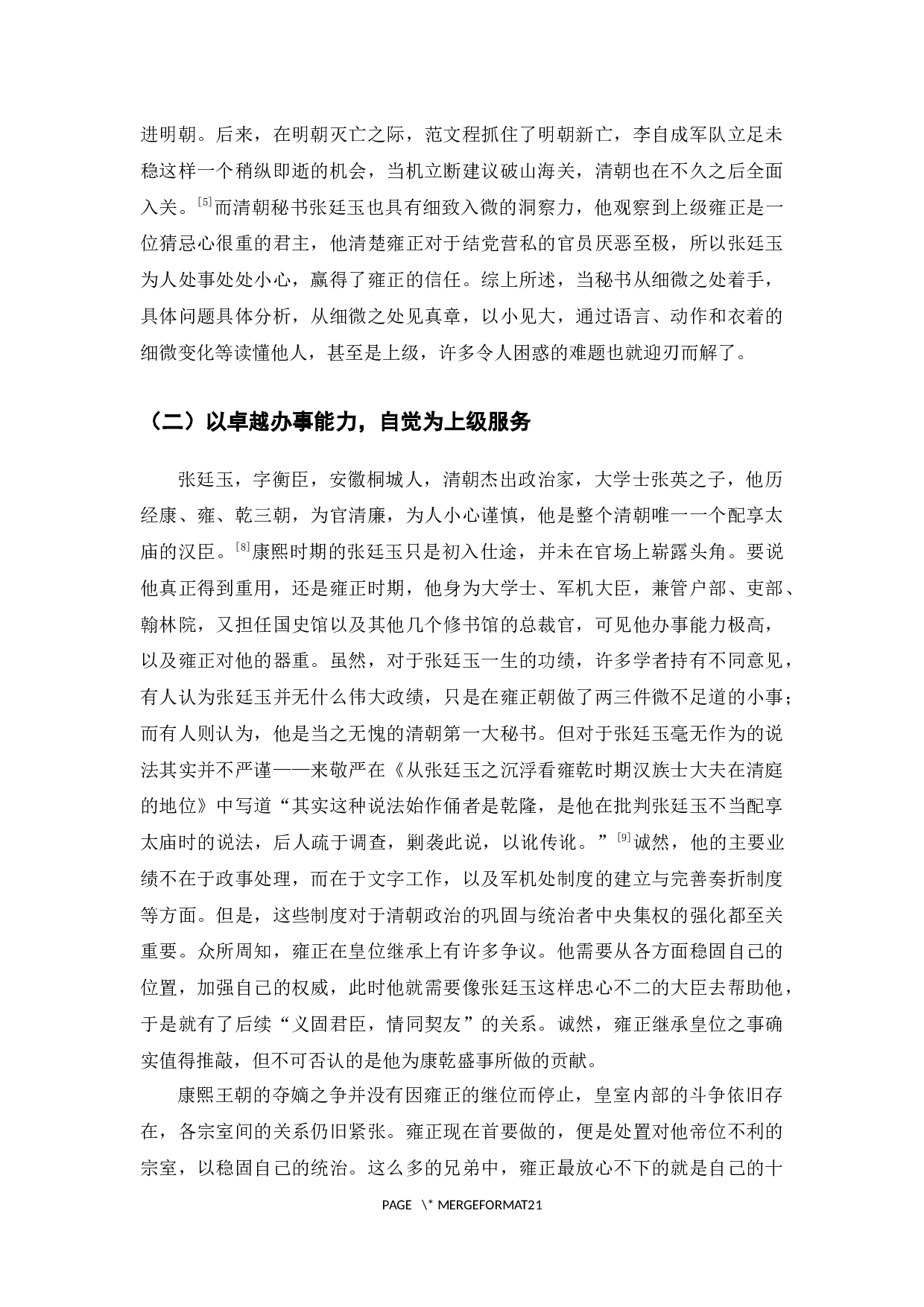 论清朝秘书范文程、张廷玉、刘统勋与上级相处之道及其启示-18519字.docx 第8页