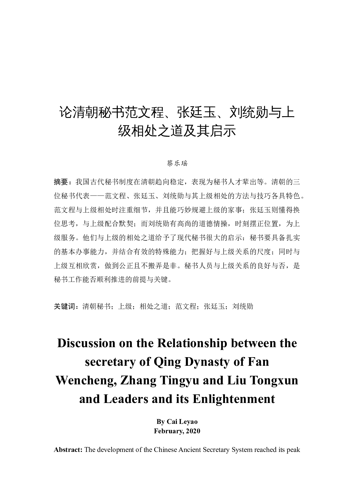 论清朝秘书范文程、张廷玉、刘统勋与上级相处之道及其启示-18519字.docx 第2页