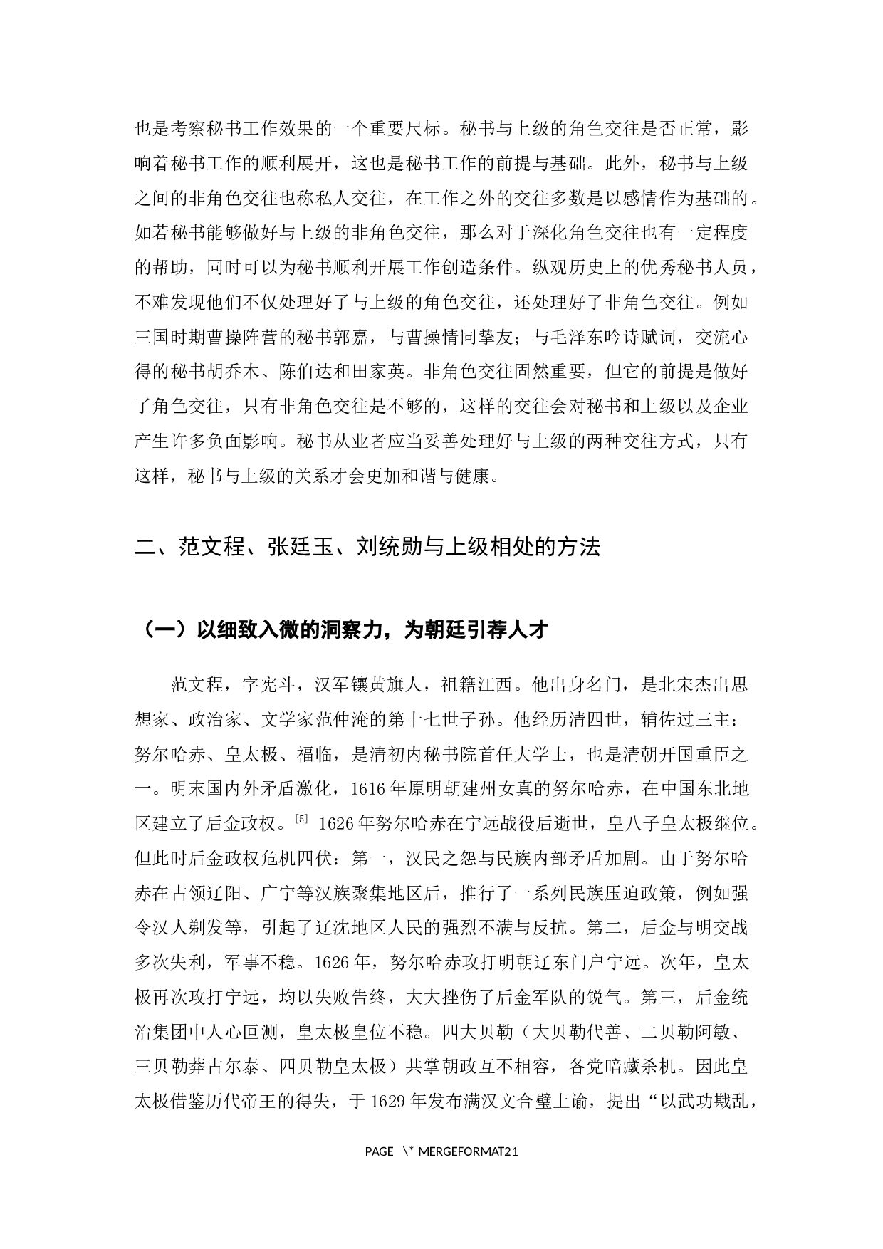 论清朝秘书范文程、张廷玉、刘统勋与上级相处之道及其启示-18519字.docx 第6页