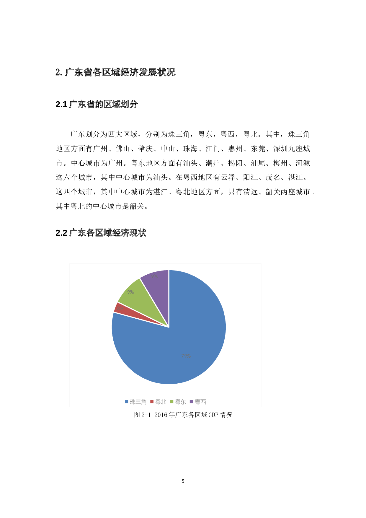 广东区域经济发展不平衡及其对策-13567字.docx 第9页