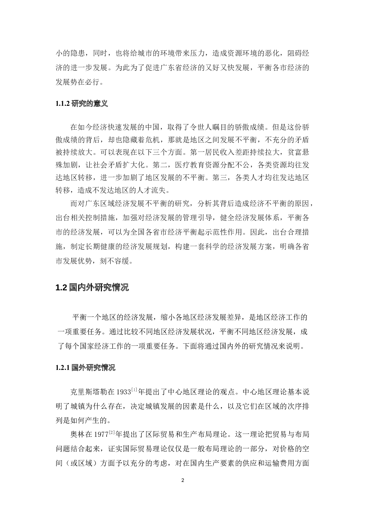 广东区域经济发展不平衡及其对策-13567字.docx 第6页