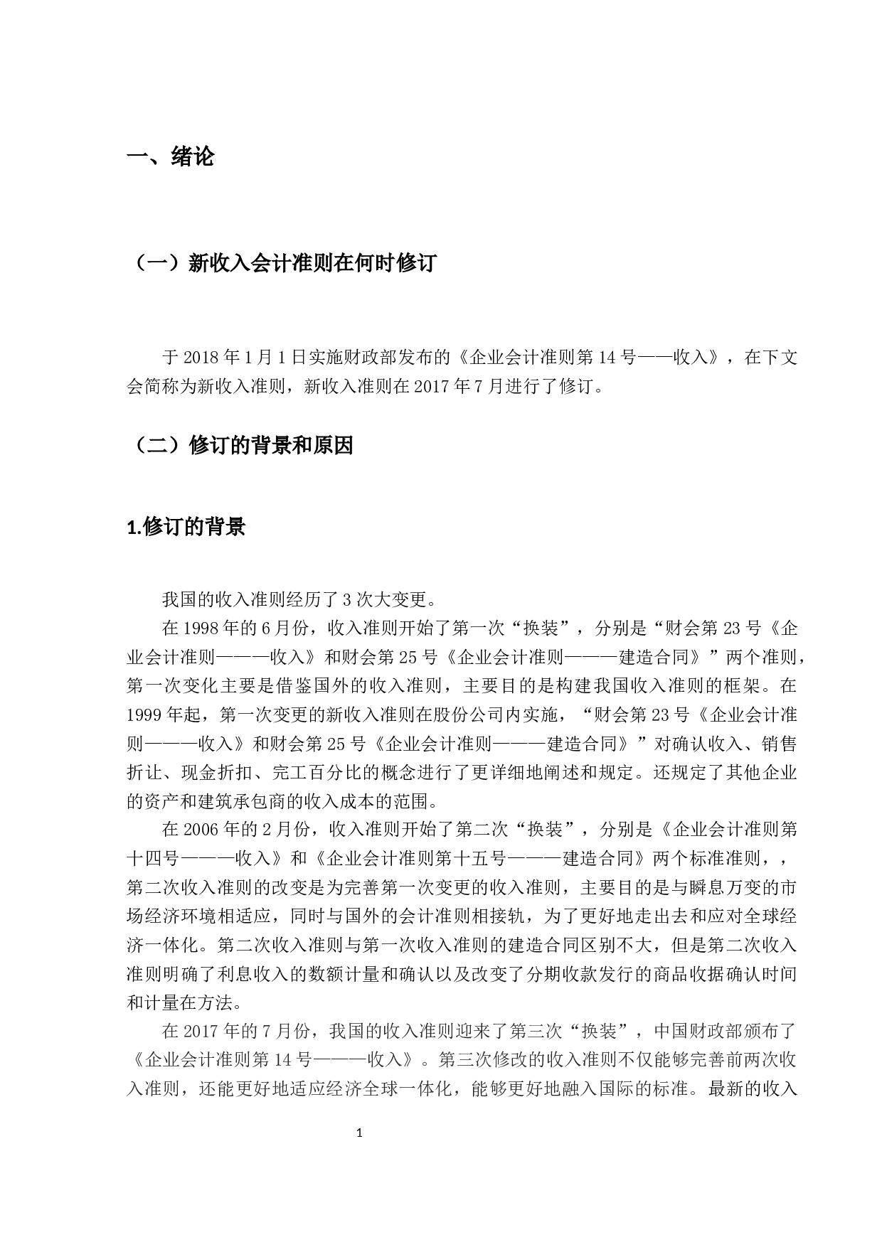 新旧收入准则的对比-16127字.docx 第6页