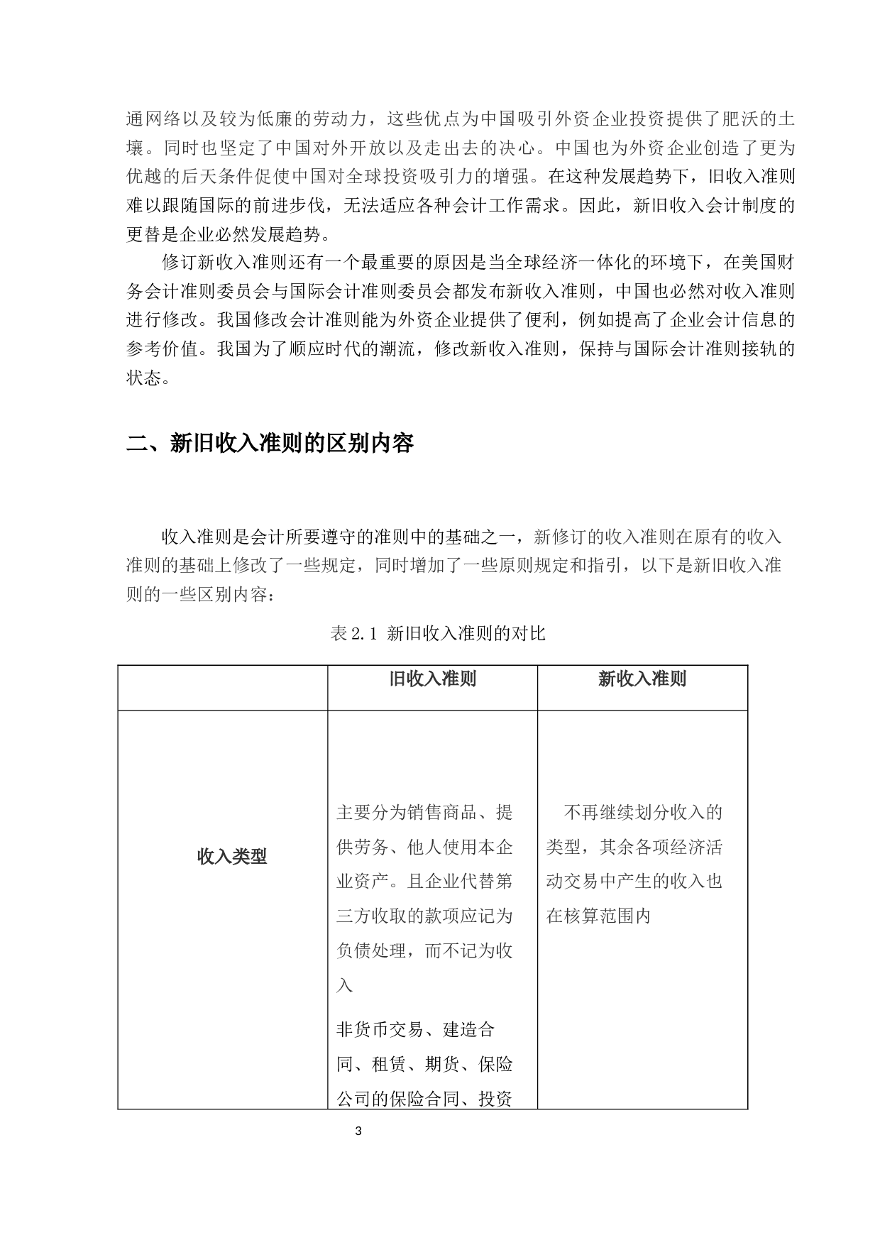 新旧收入准则的对比-16127字.docx 第8页