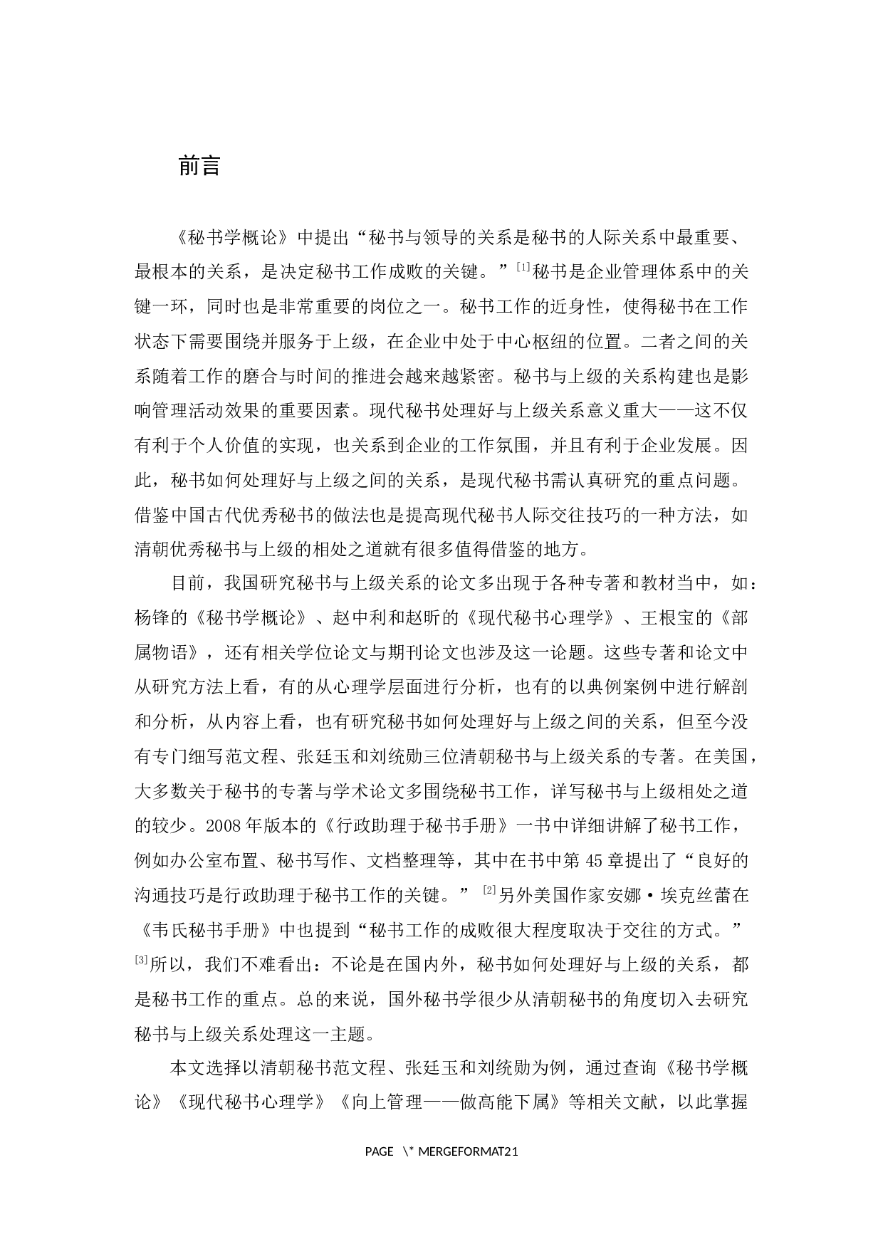 论清朝秘书范文程、张廷玉、刘统勋与上级相处之道及其启示-18519字.docx 第4页
