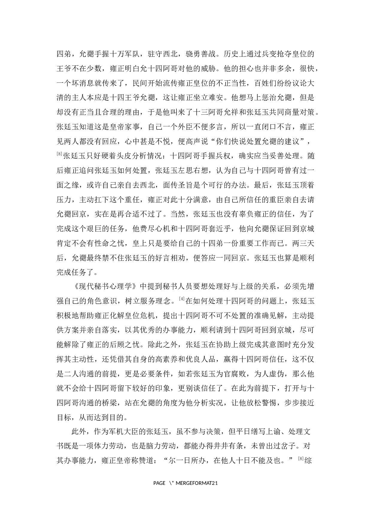 论清朝秘书范文程、张廷玉、刘统勋与上级相处之道及其启示-18519字.docx 第9页