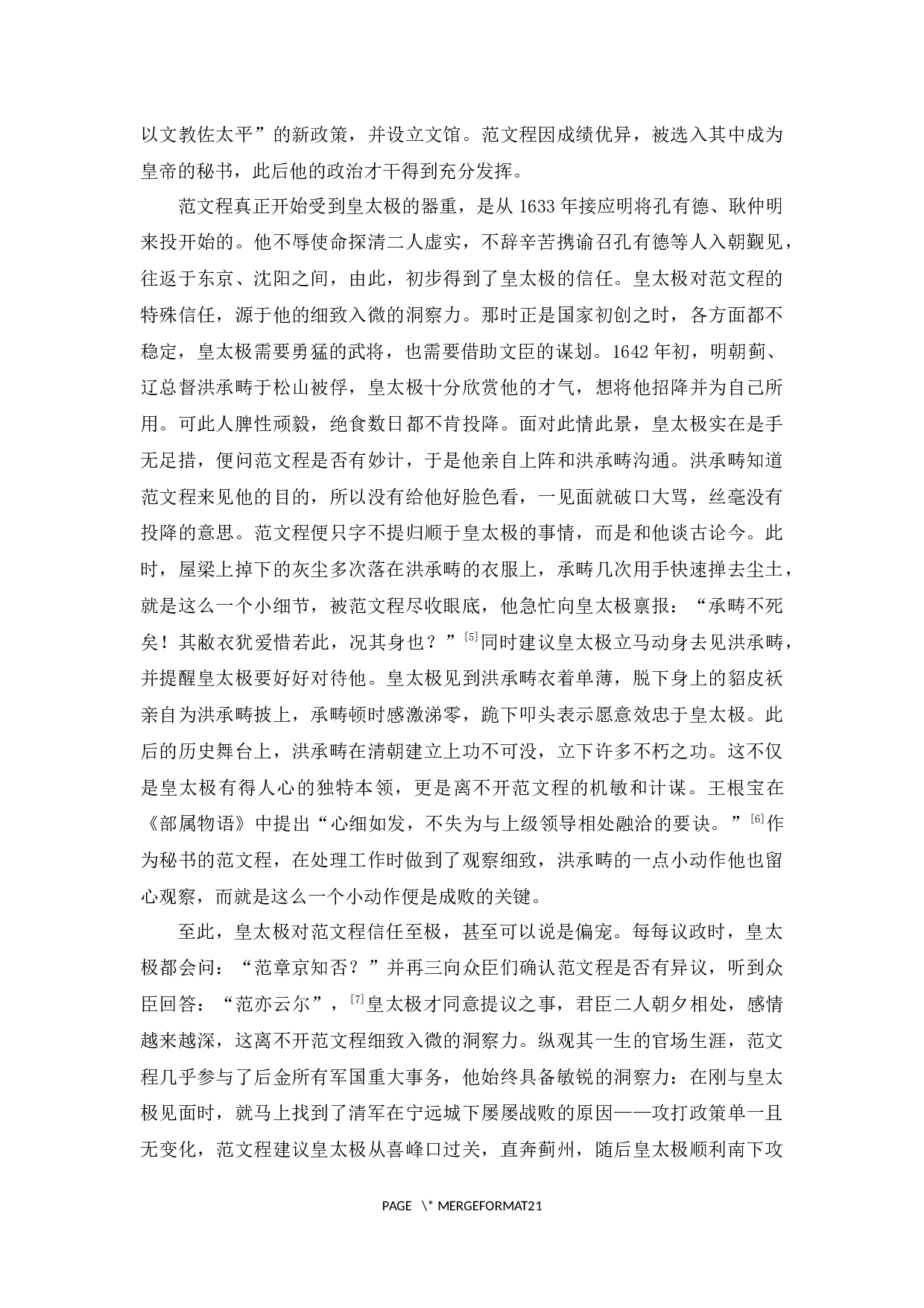论清朝秘书范文程、张廷玉、刘统勋与上级相处之道及其启示-18519字.docx 第7页